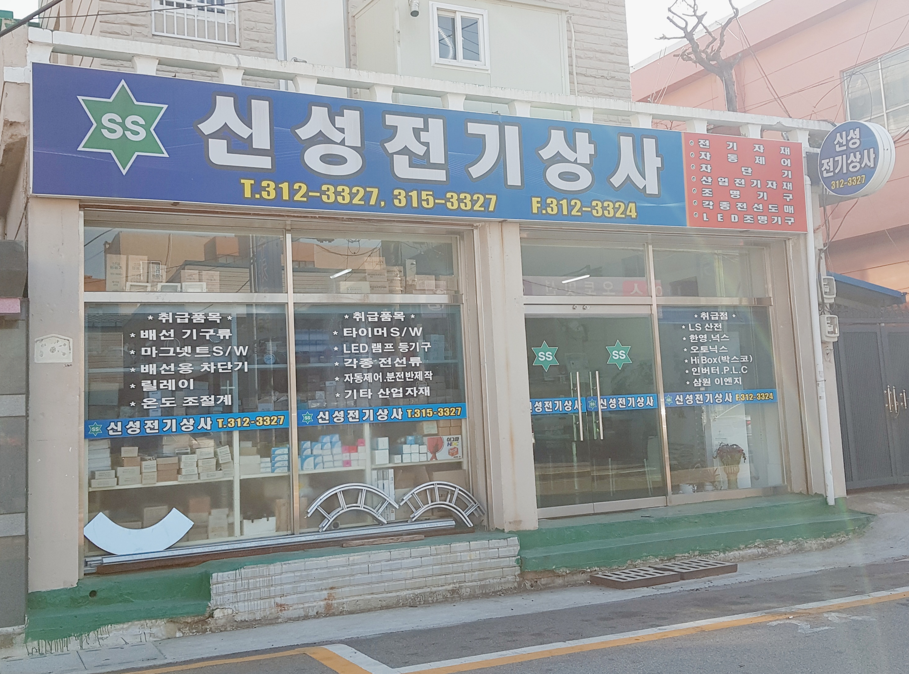 신성전기상사