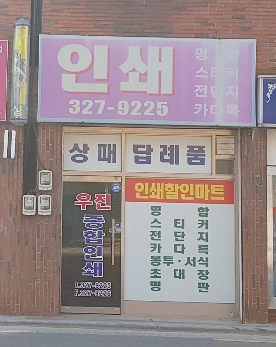 우진종합인쇄