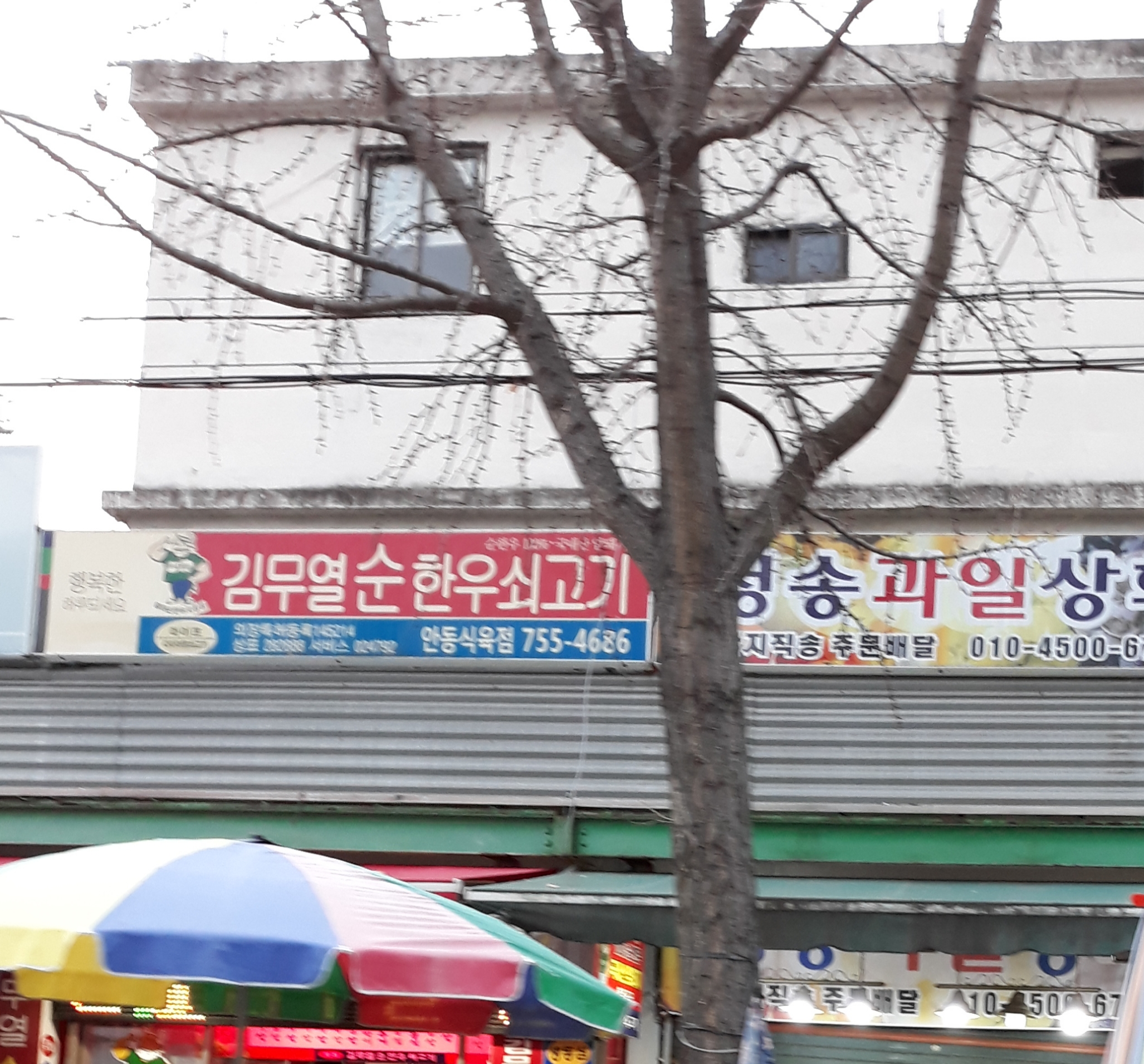 김무열순한우쇠고기수성점(안동식육점)