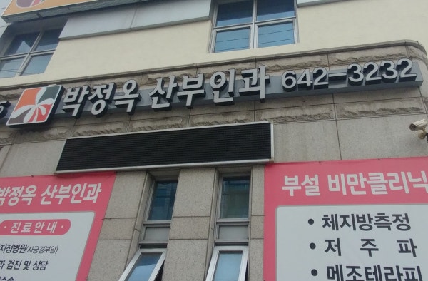 남정우산부인과의원 시설 사진
