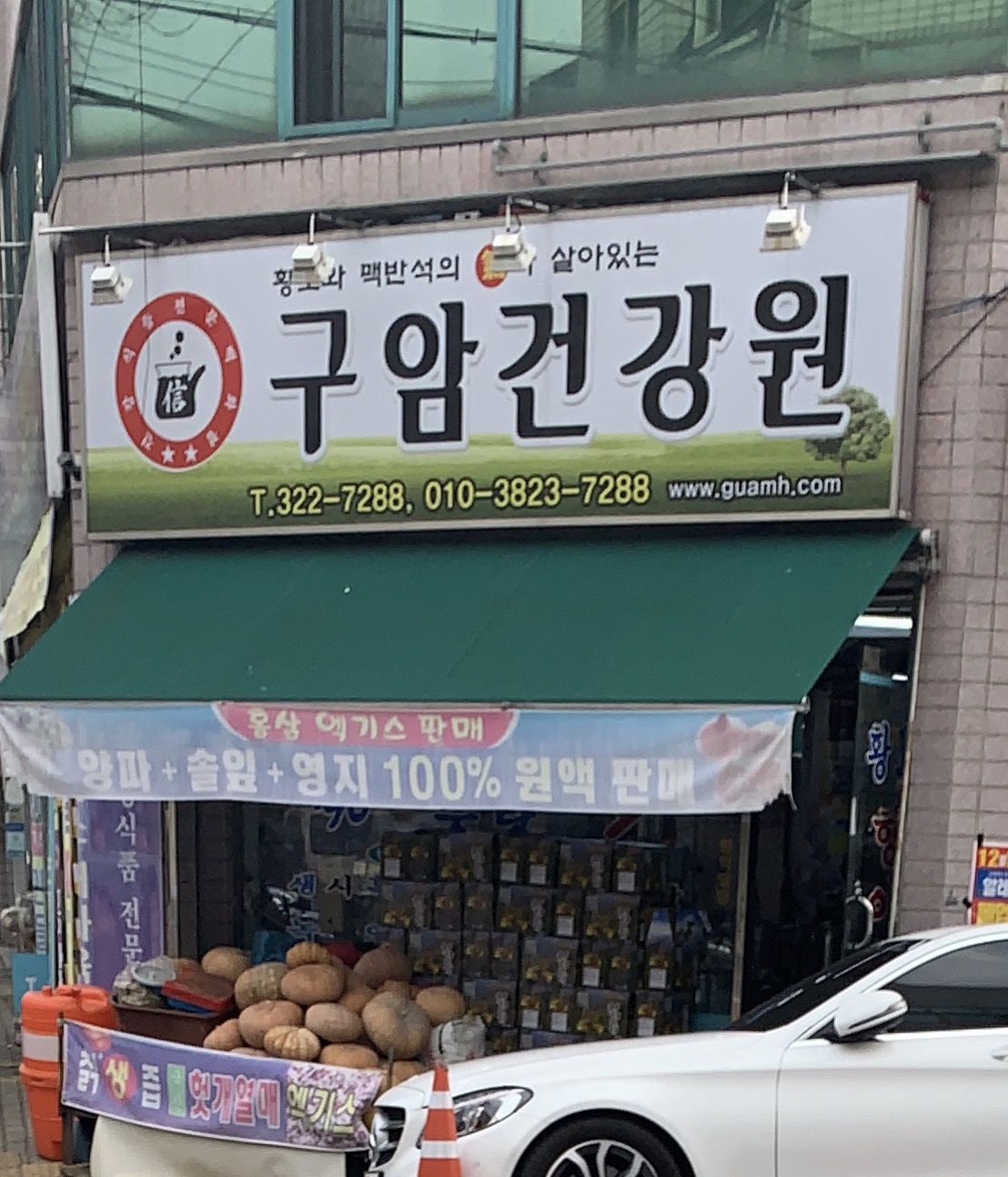 구암건강원