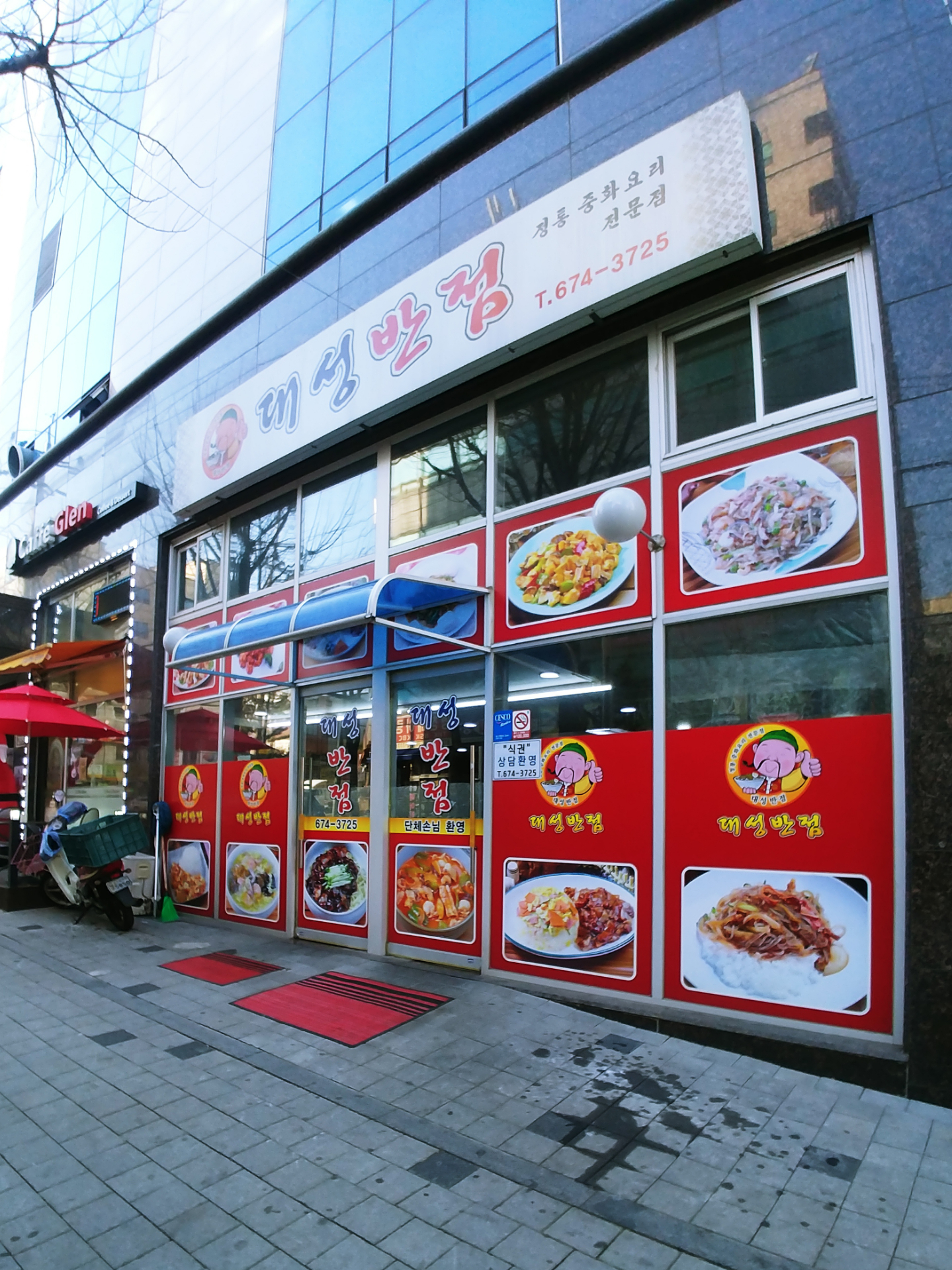 대성반점