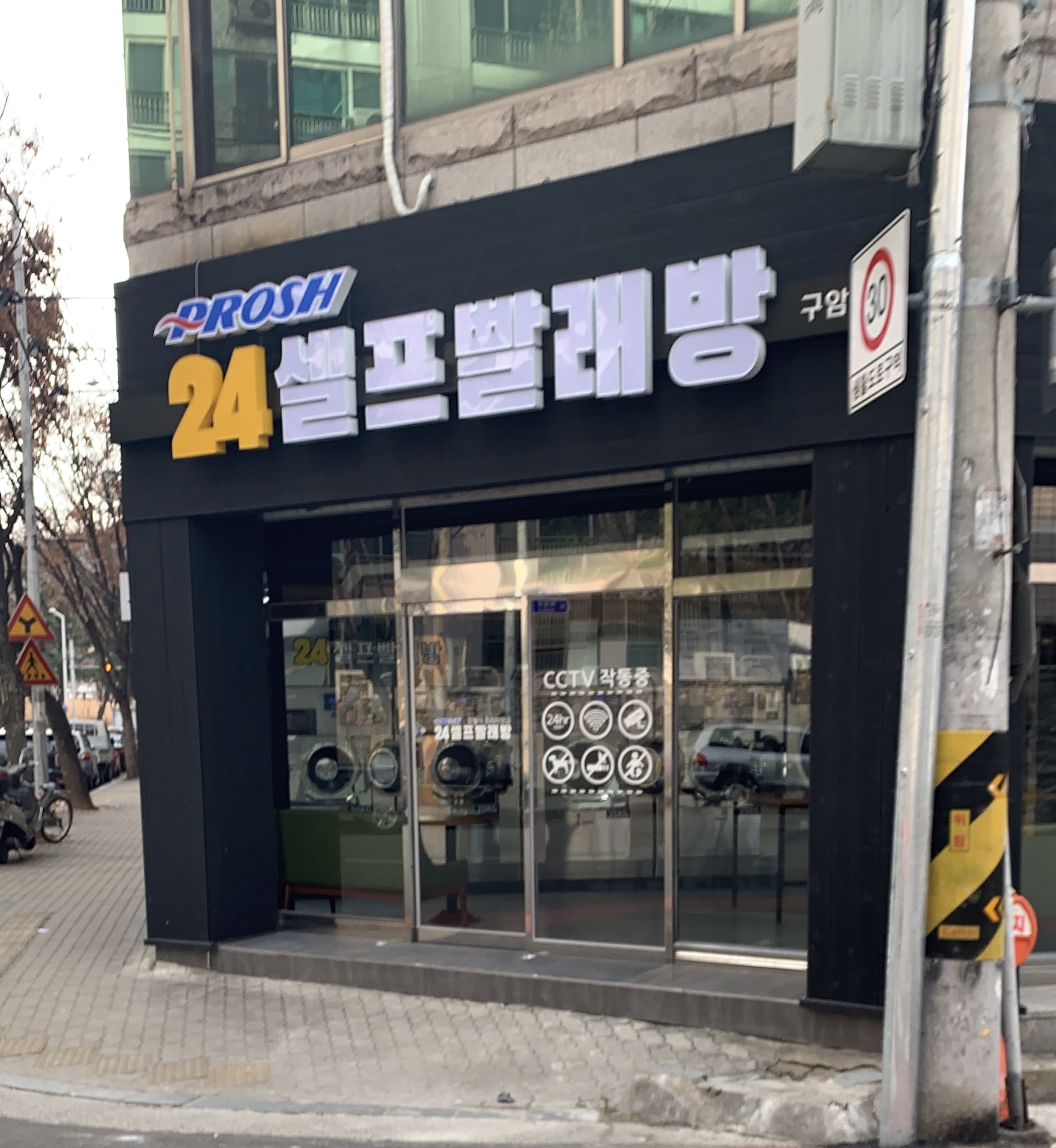 프로쉬24시셀프빨래방