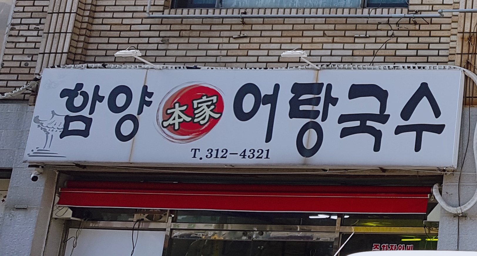 함양본가어탕국수