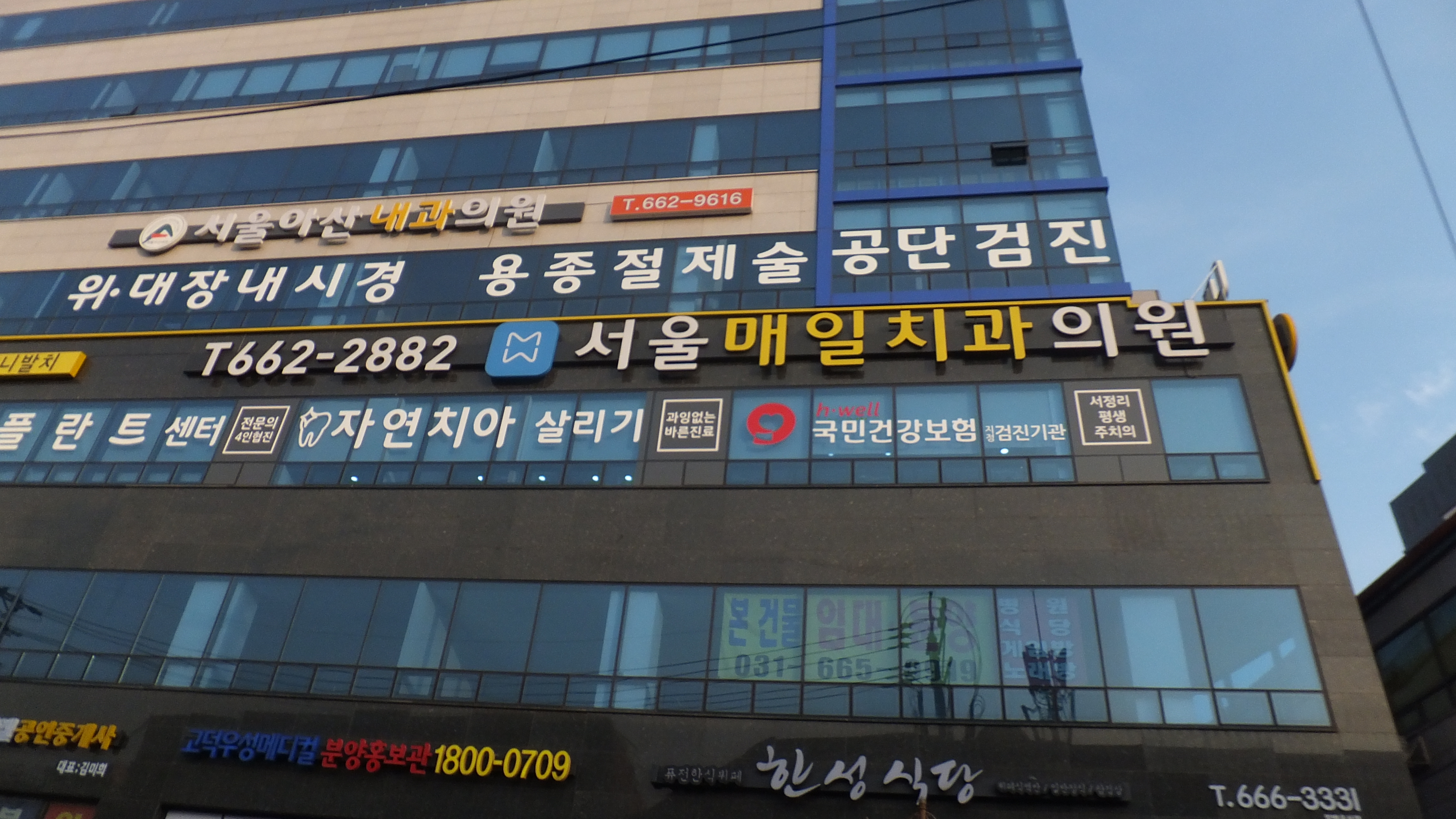서울매일치과의원
