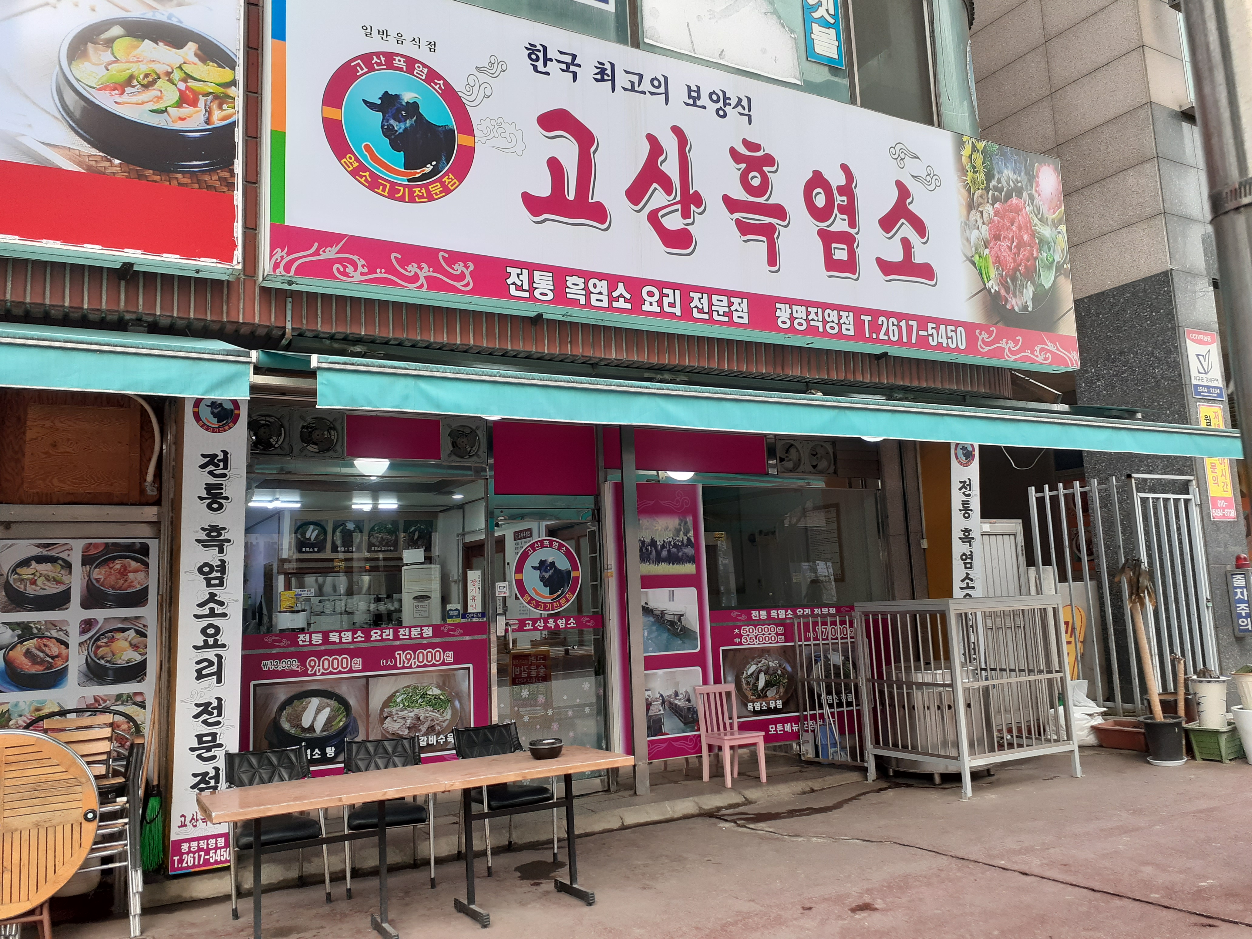 고산흑염소 광명직영점
