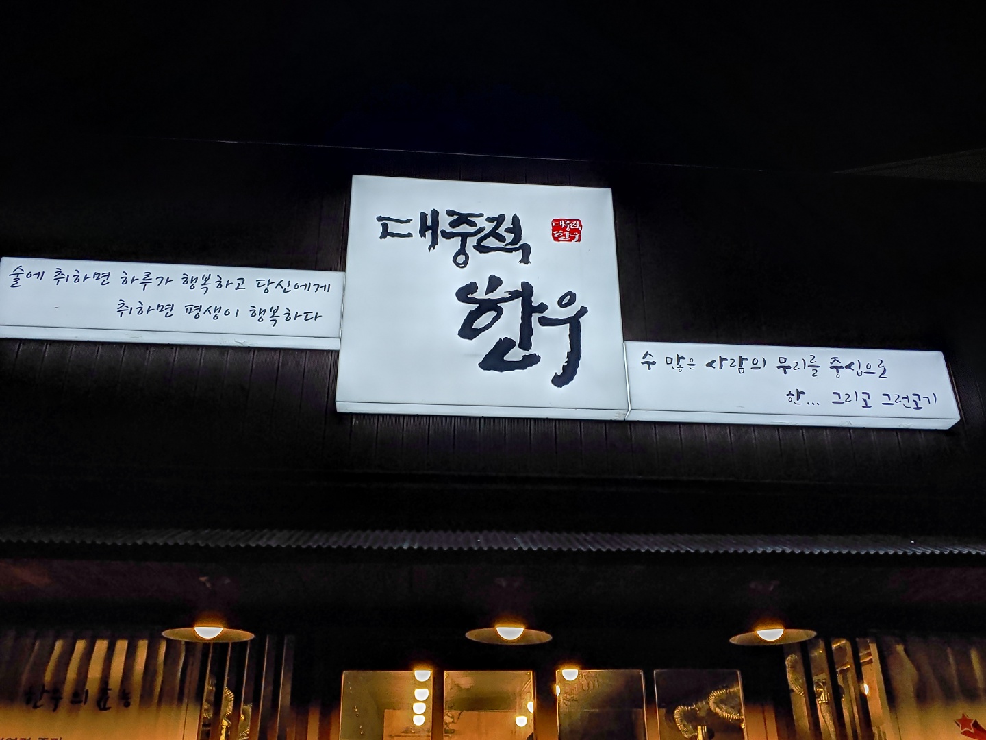 대중적한우