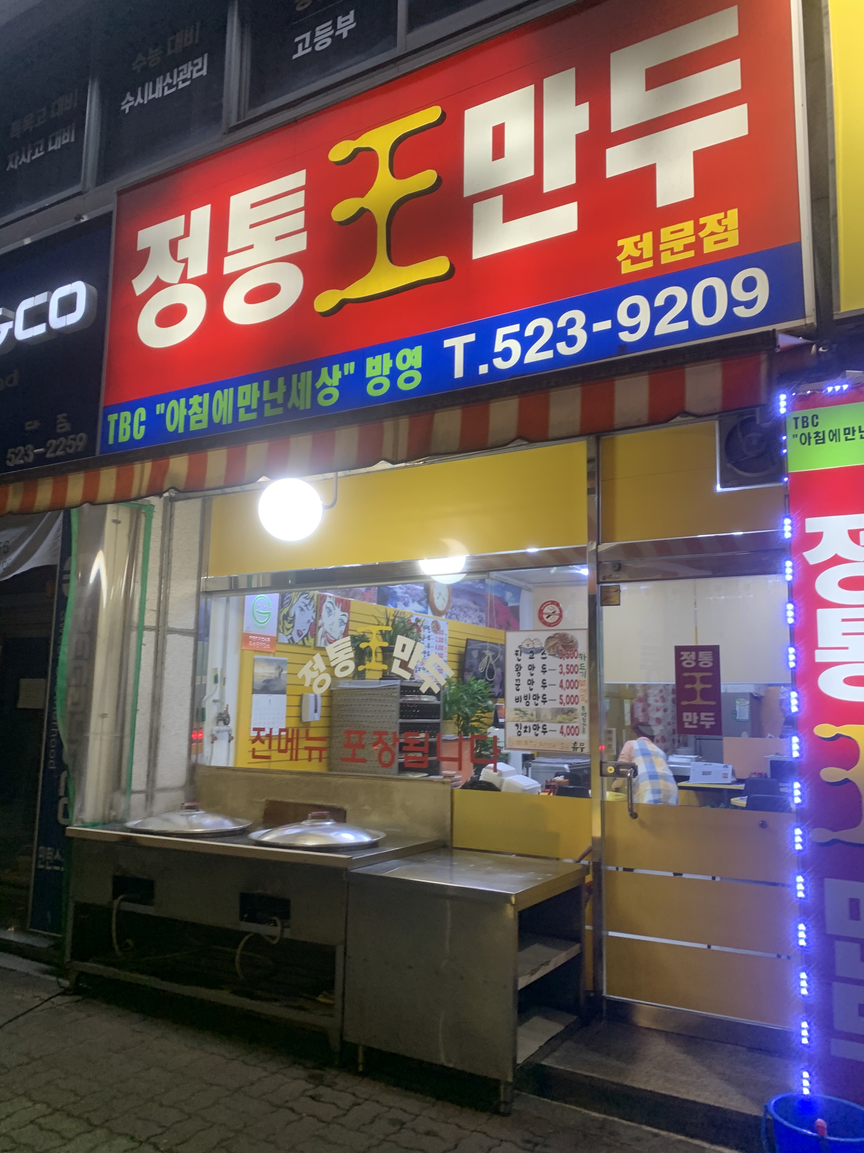 정통왕만두