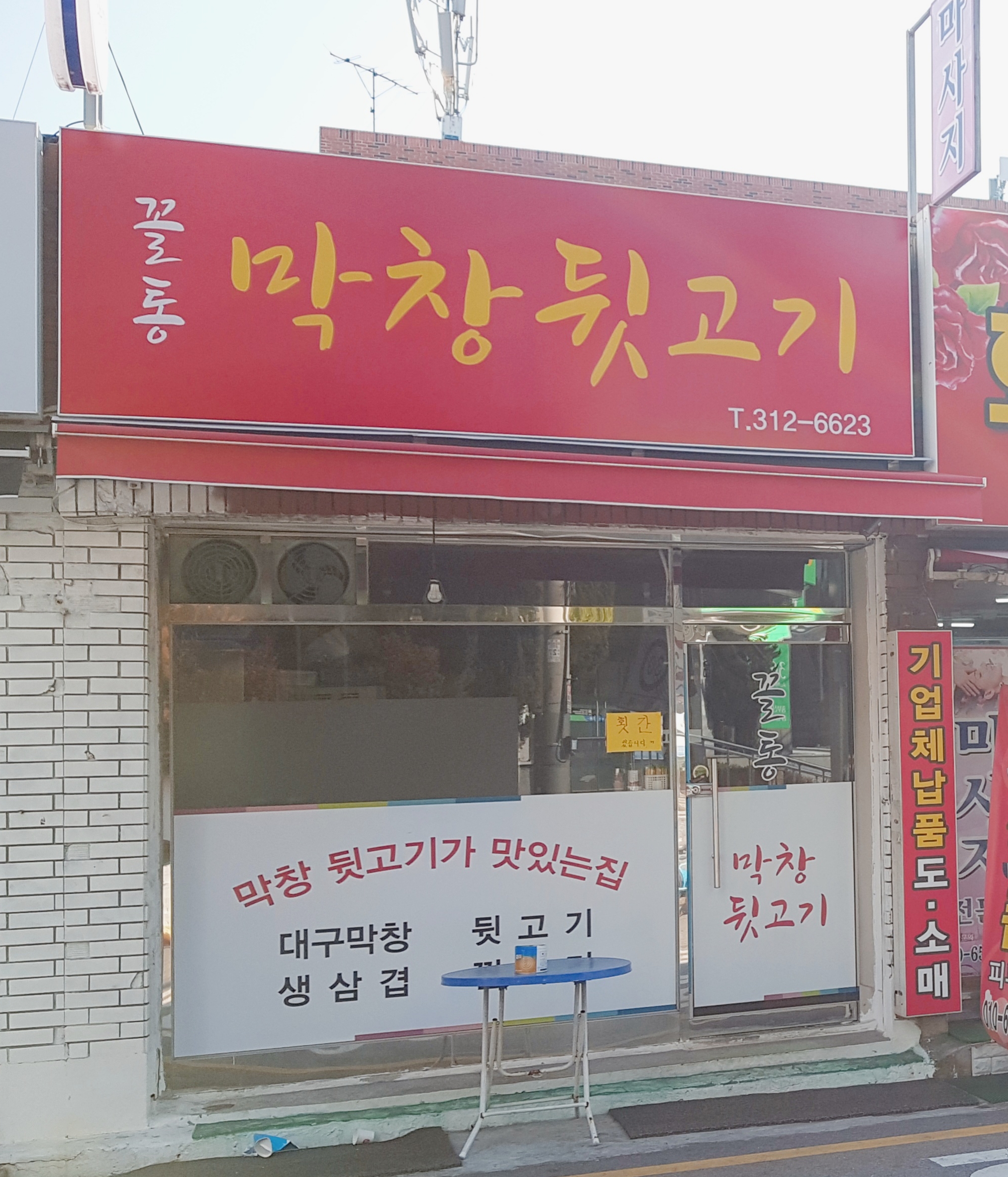 꼴통막창뒷고기