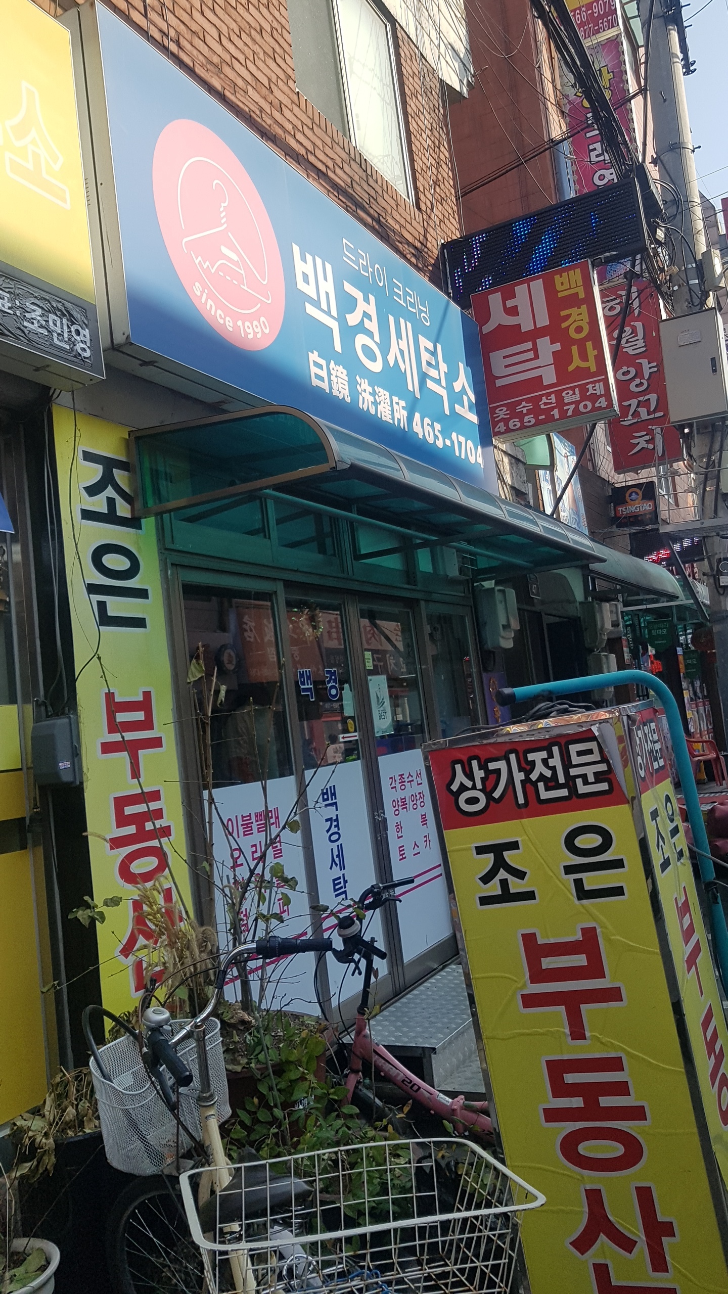 백경세탁소