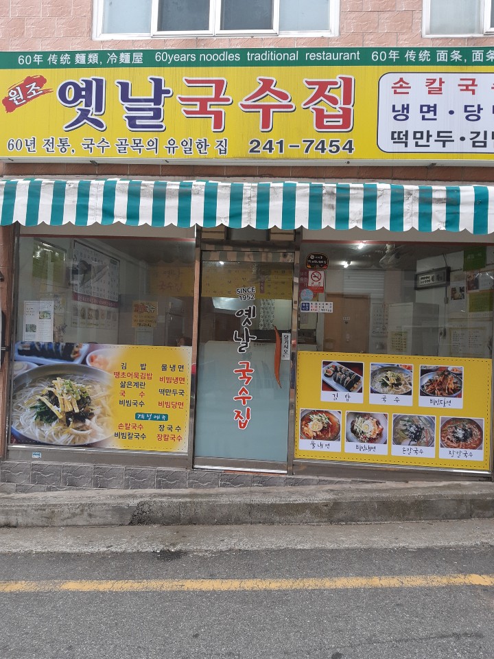 옛날국수집