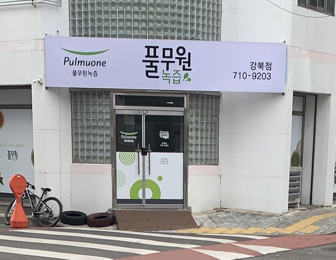 풀무원녹즙 강북점