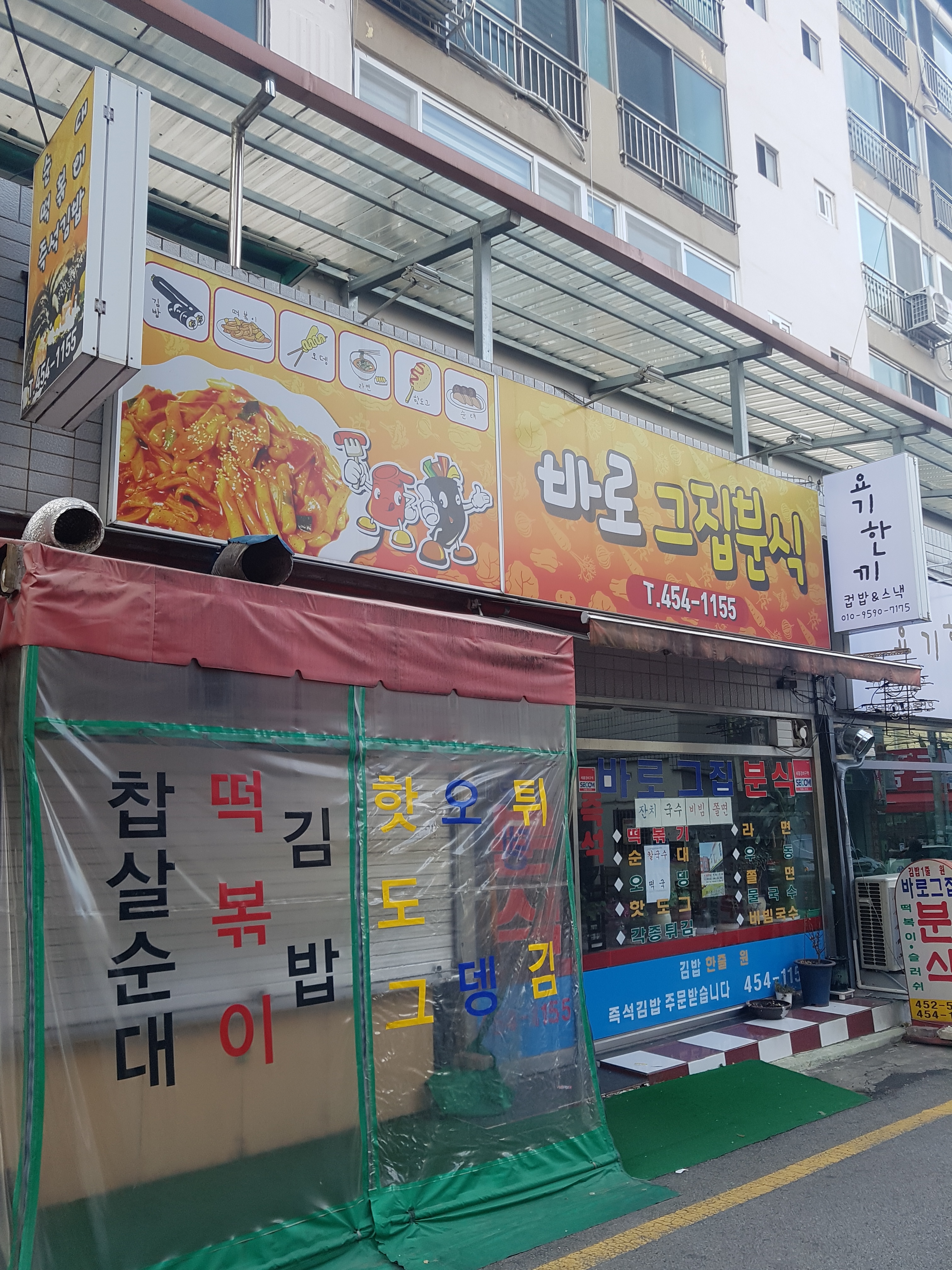 바로그집분식