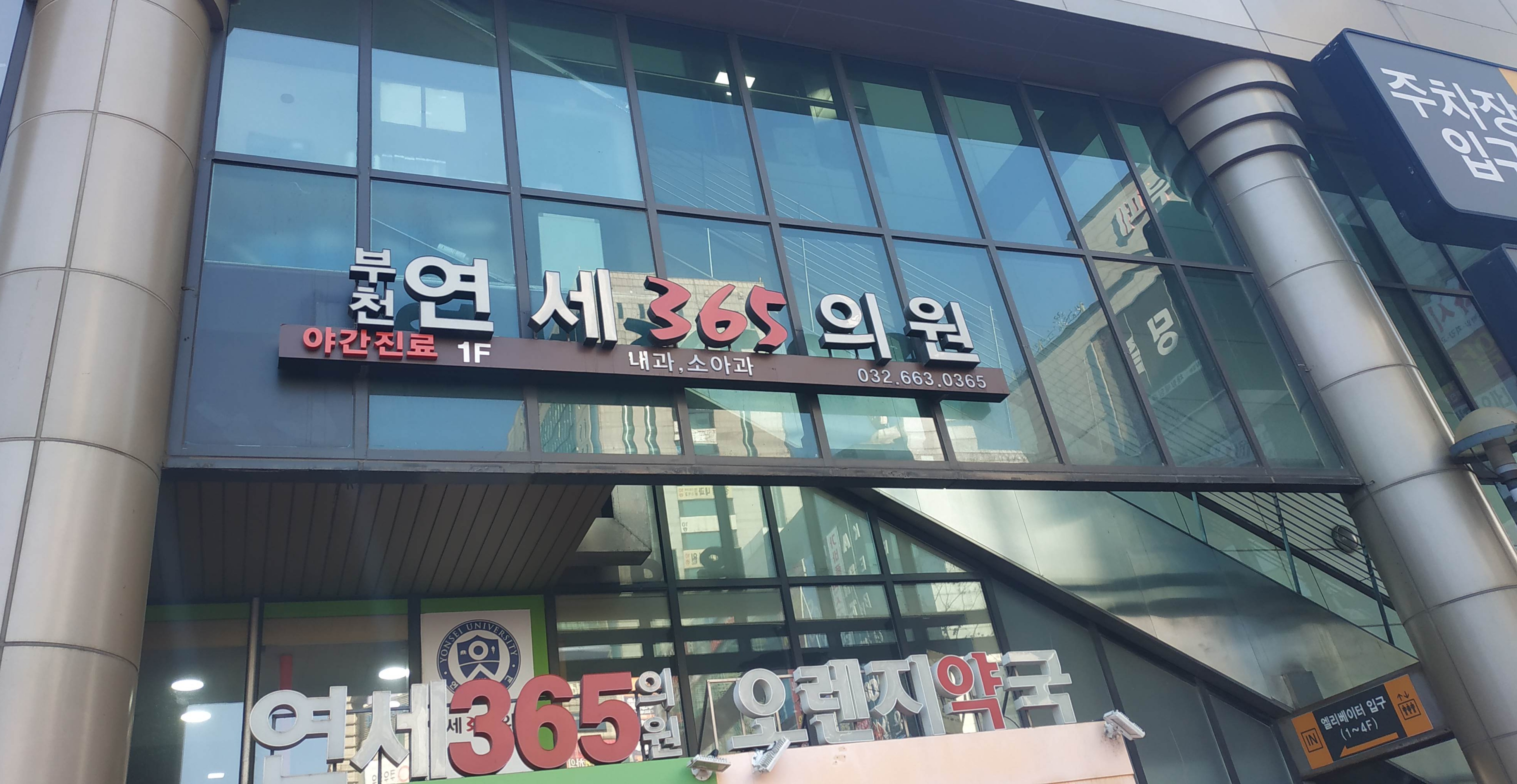 부천연세365의원