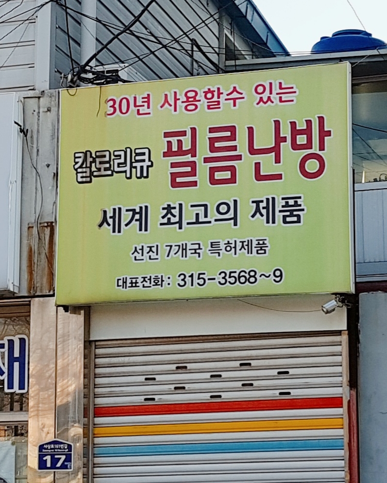 필림난방전시장