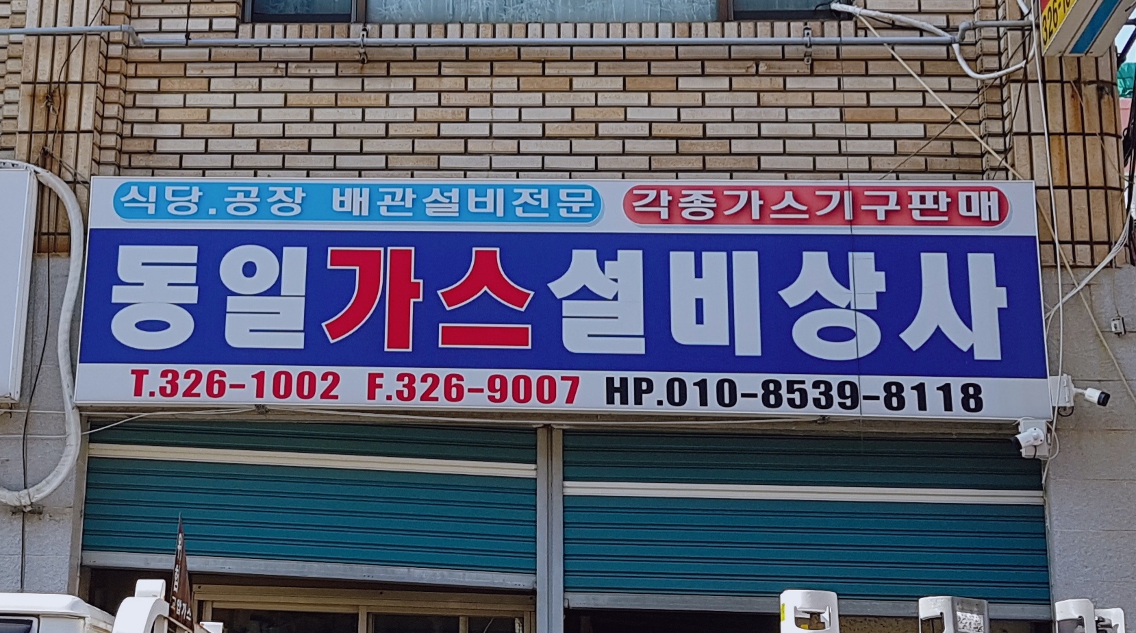 동일가스상사
