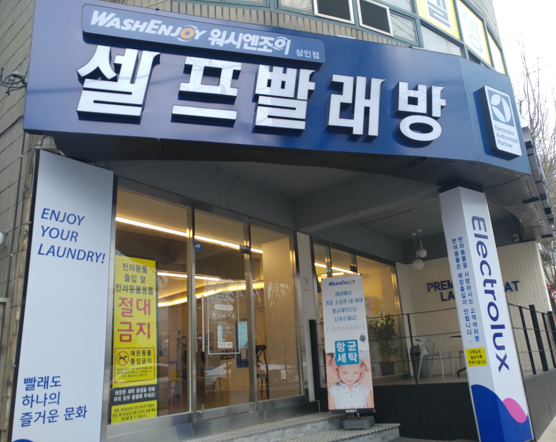 워시엔조이 셀프빨래방 상인점