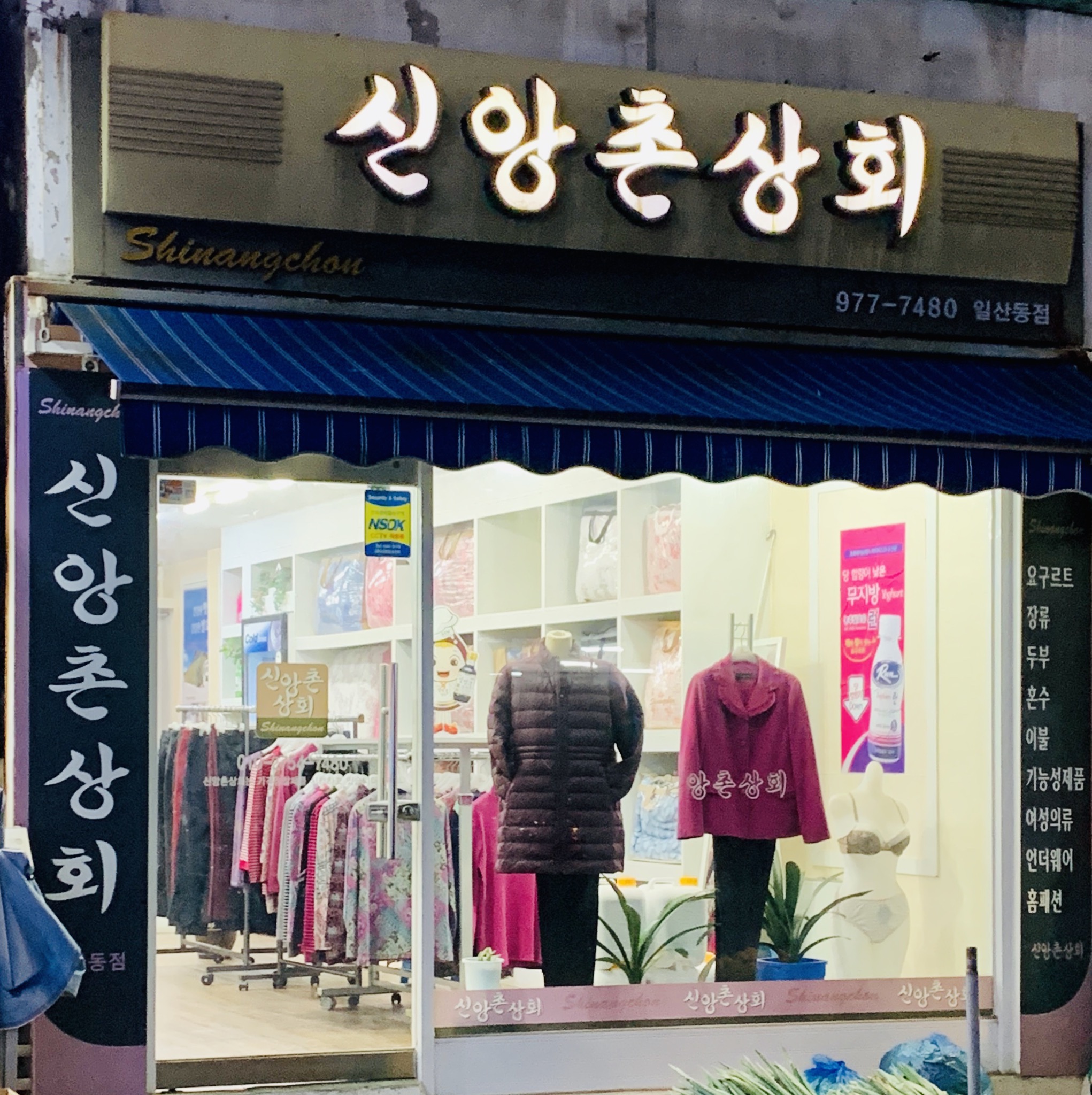 신앙촌상회 일산동점