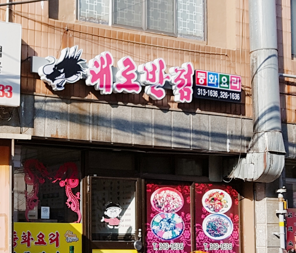 대로반점