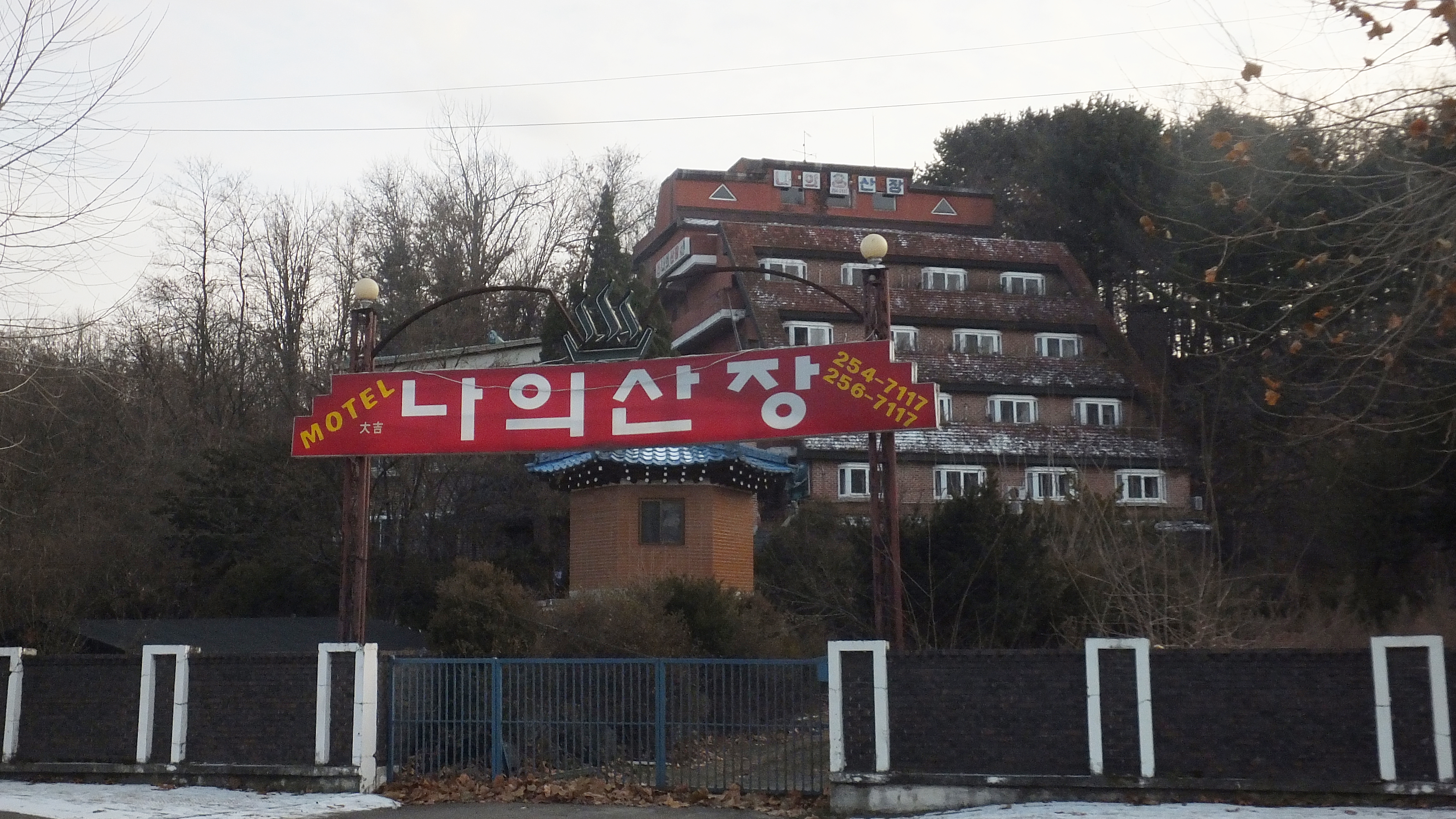 나의산장모텔