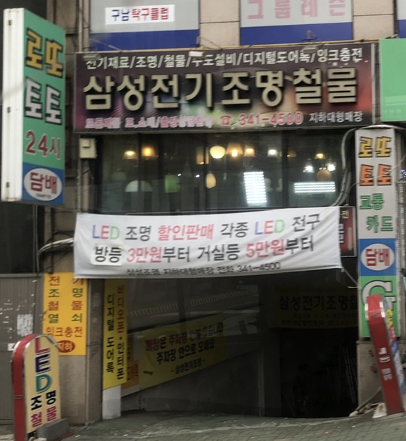 삼성전기조명철물