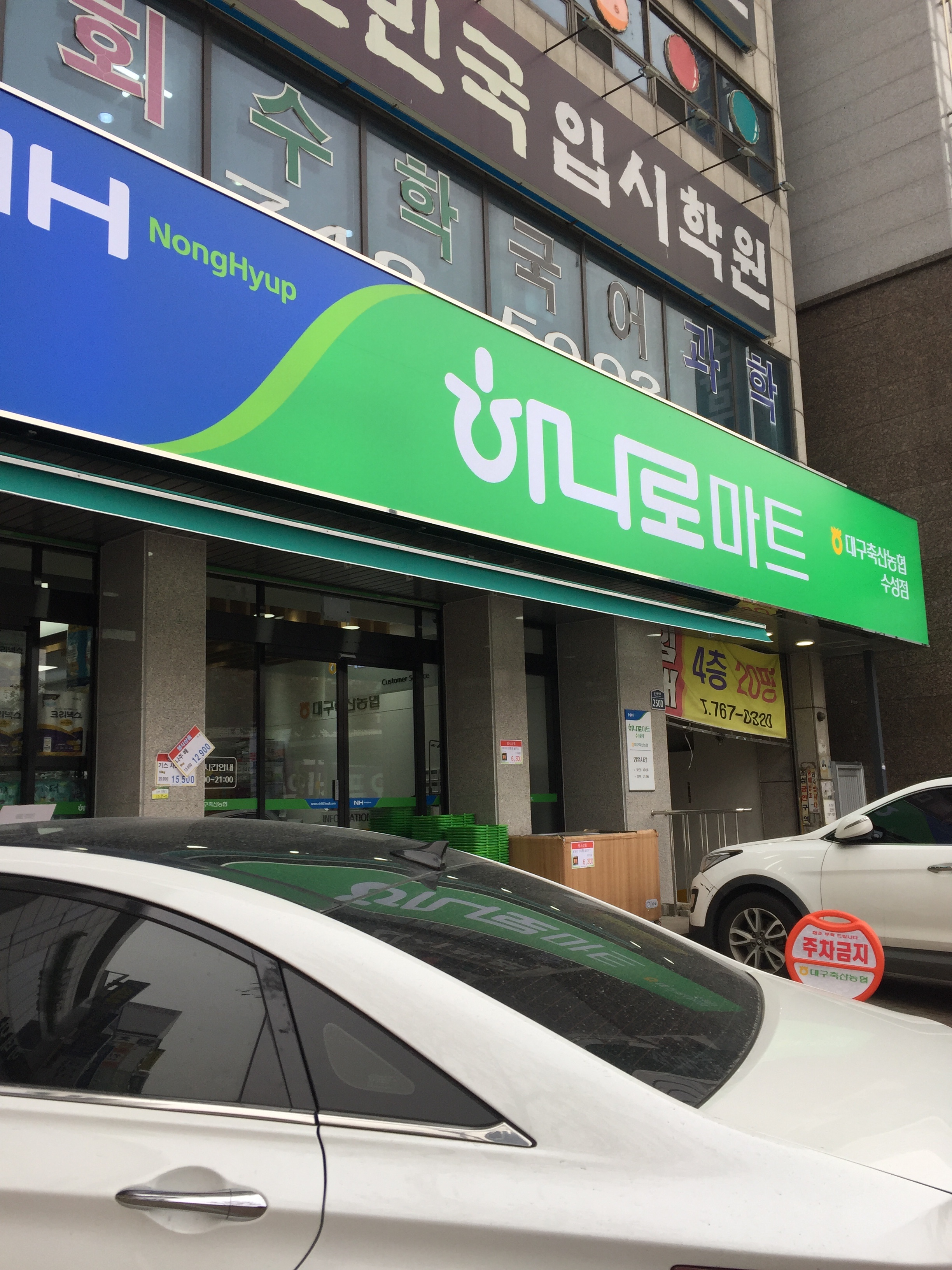 하나로마트 대구축산농협 수성점