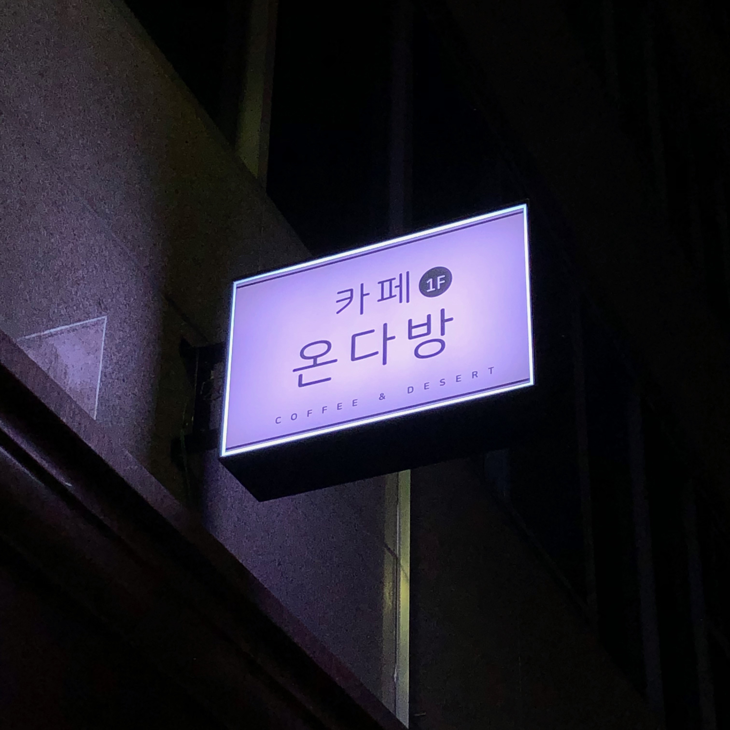 온다방 상무점