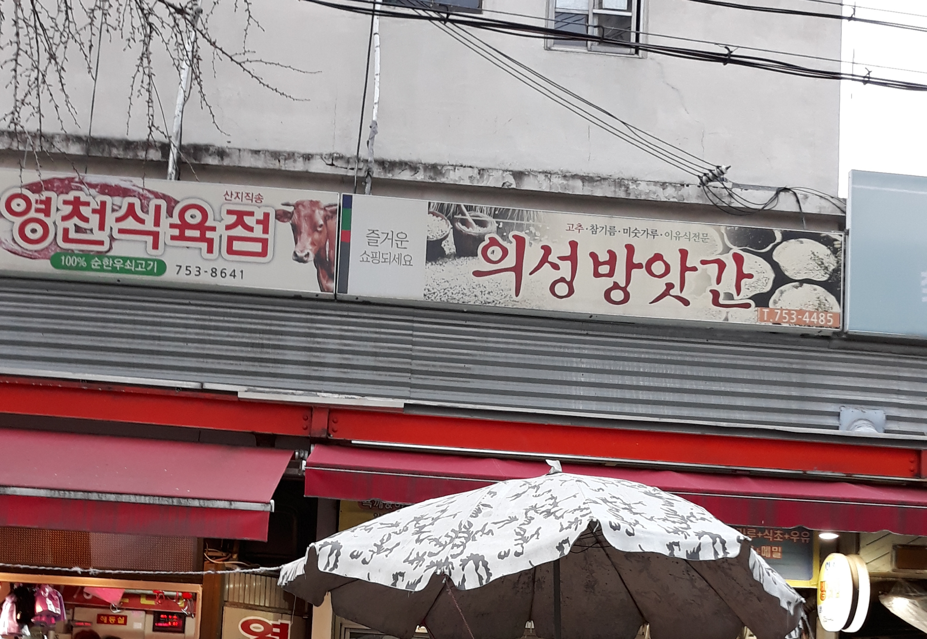 의성방앗간