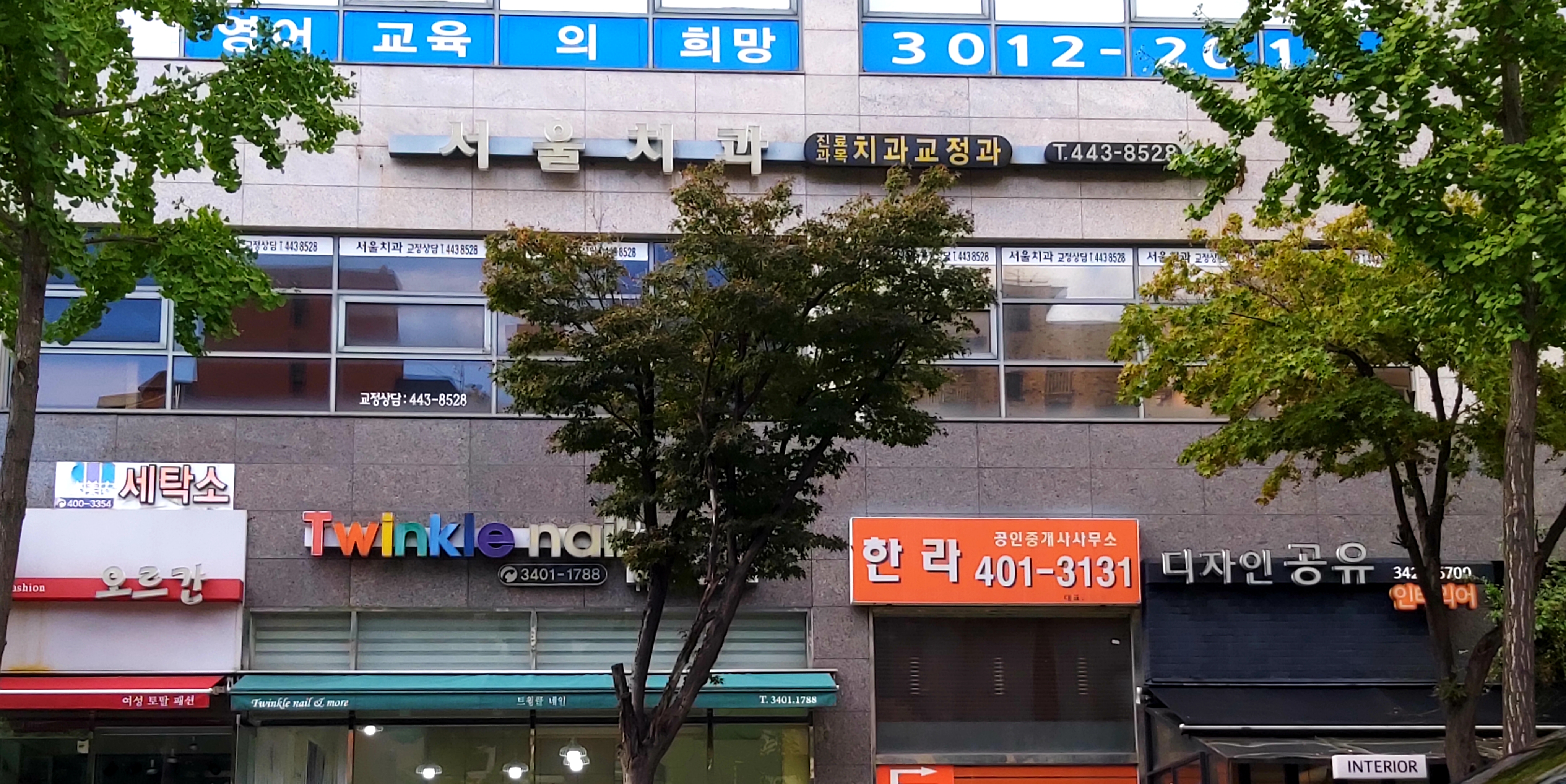서울치과의원