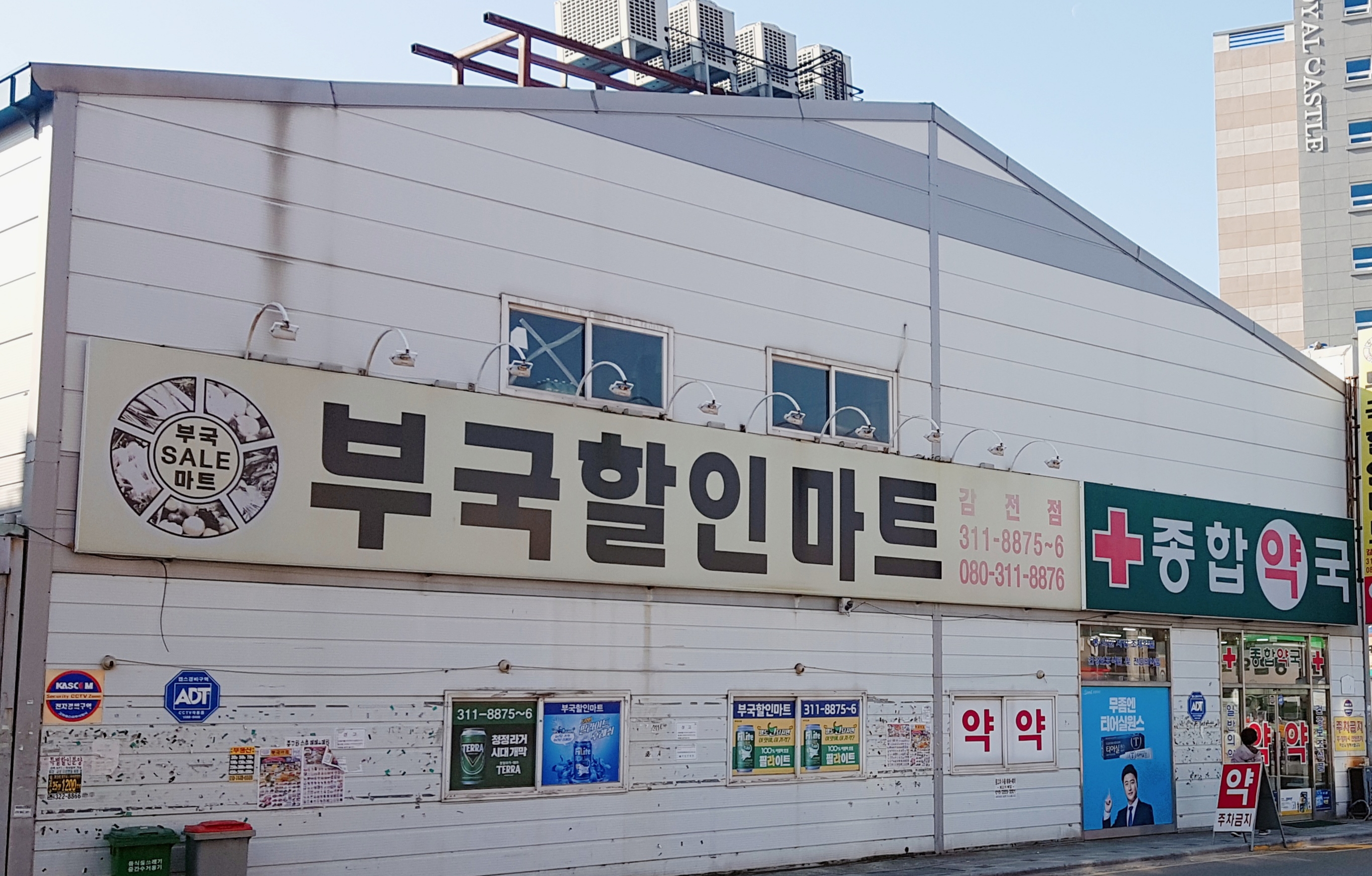 종합약국