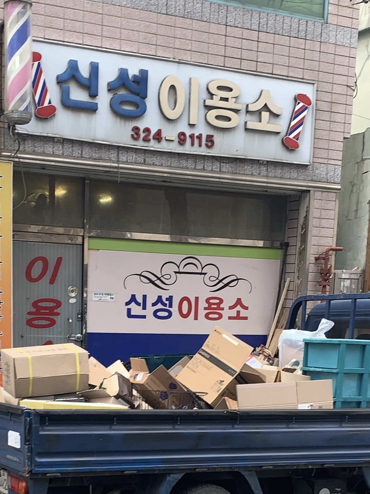 신성이용소