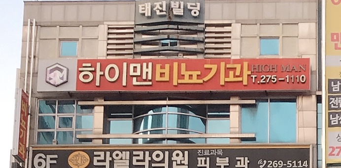 하이맨비뇨기과의원 울산점