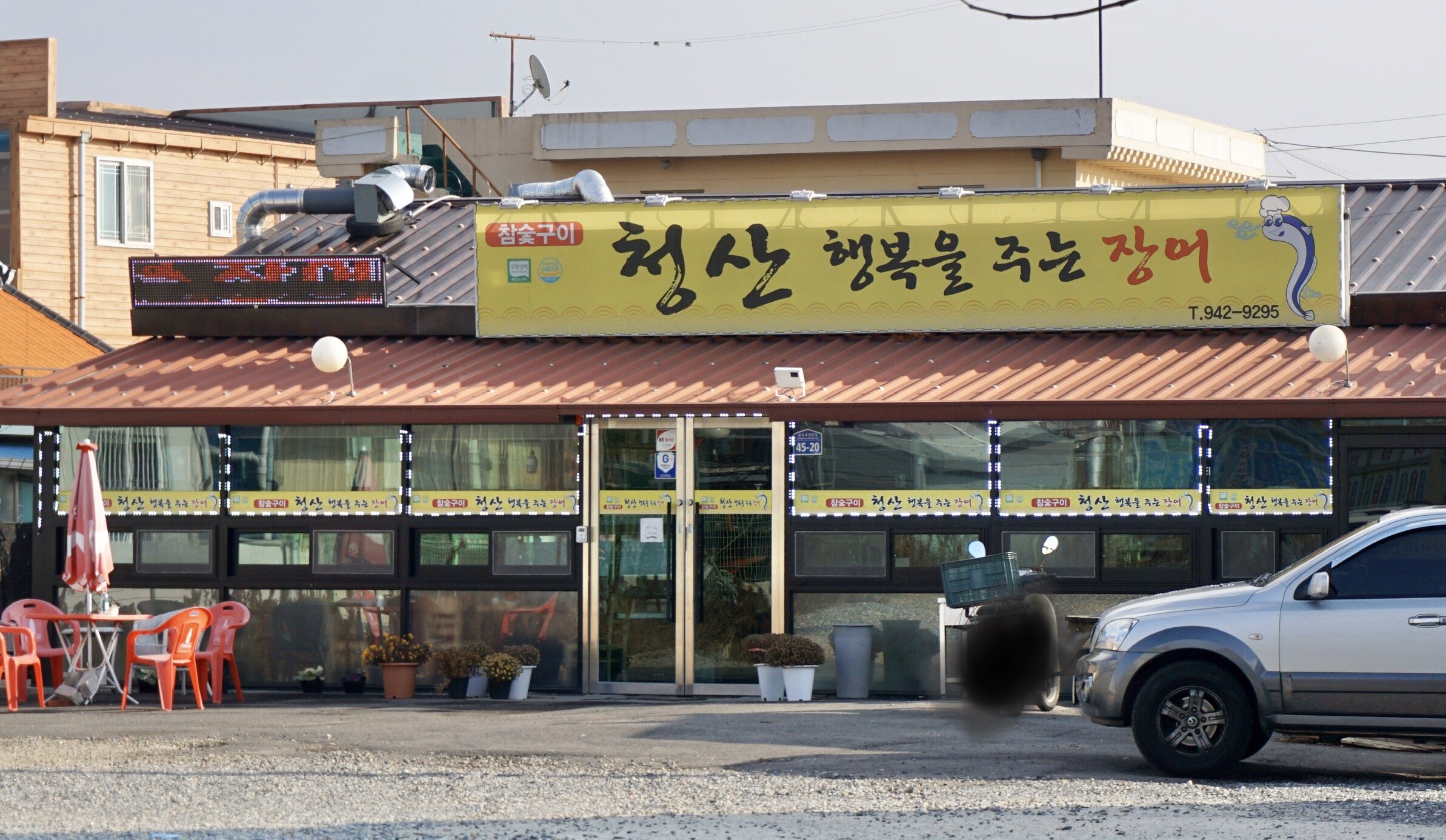 행복을주는장어청산