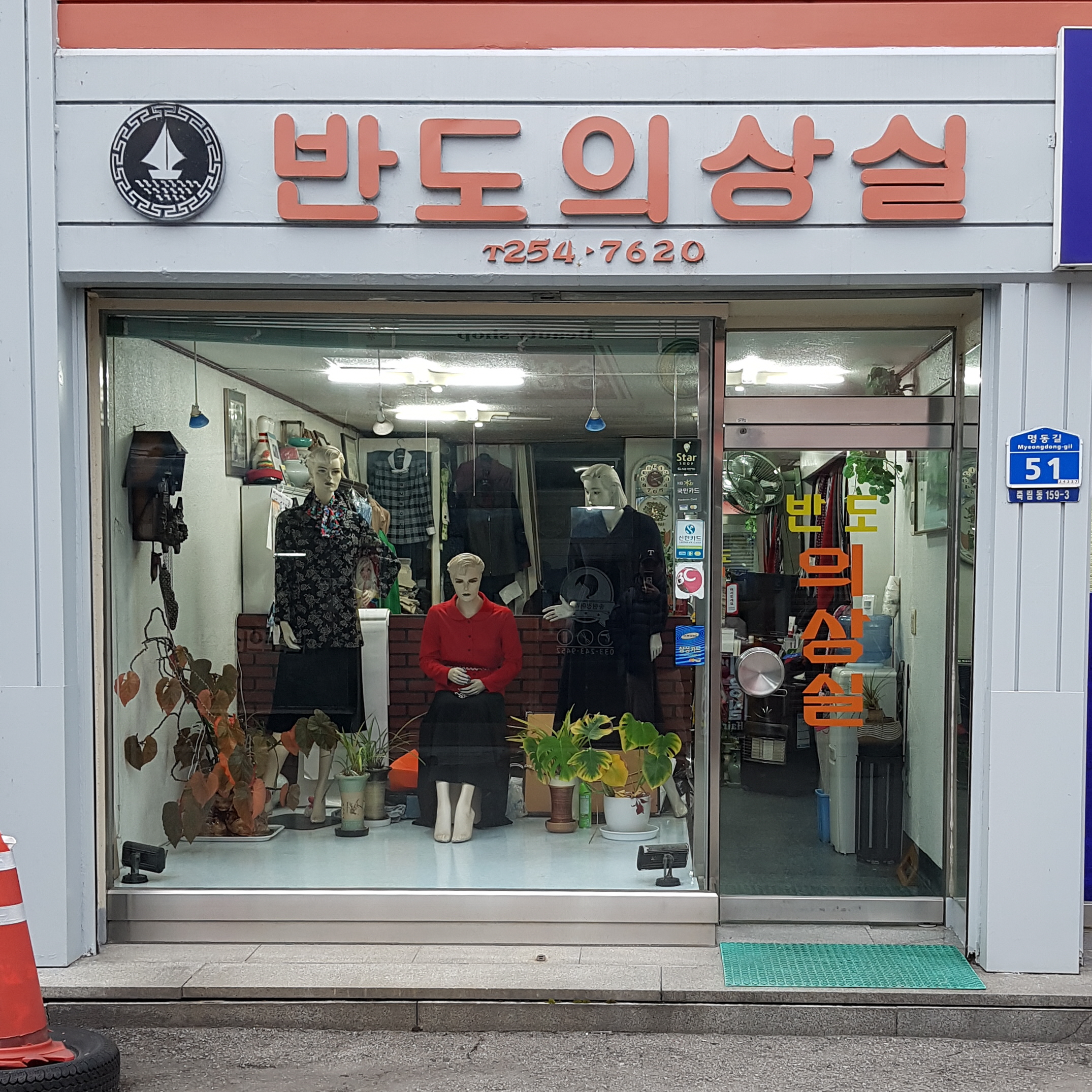반도의상실