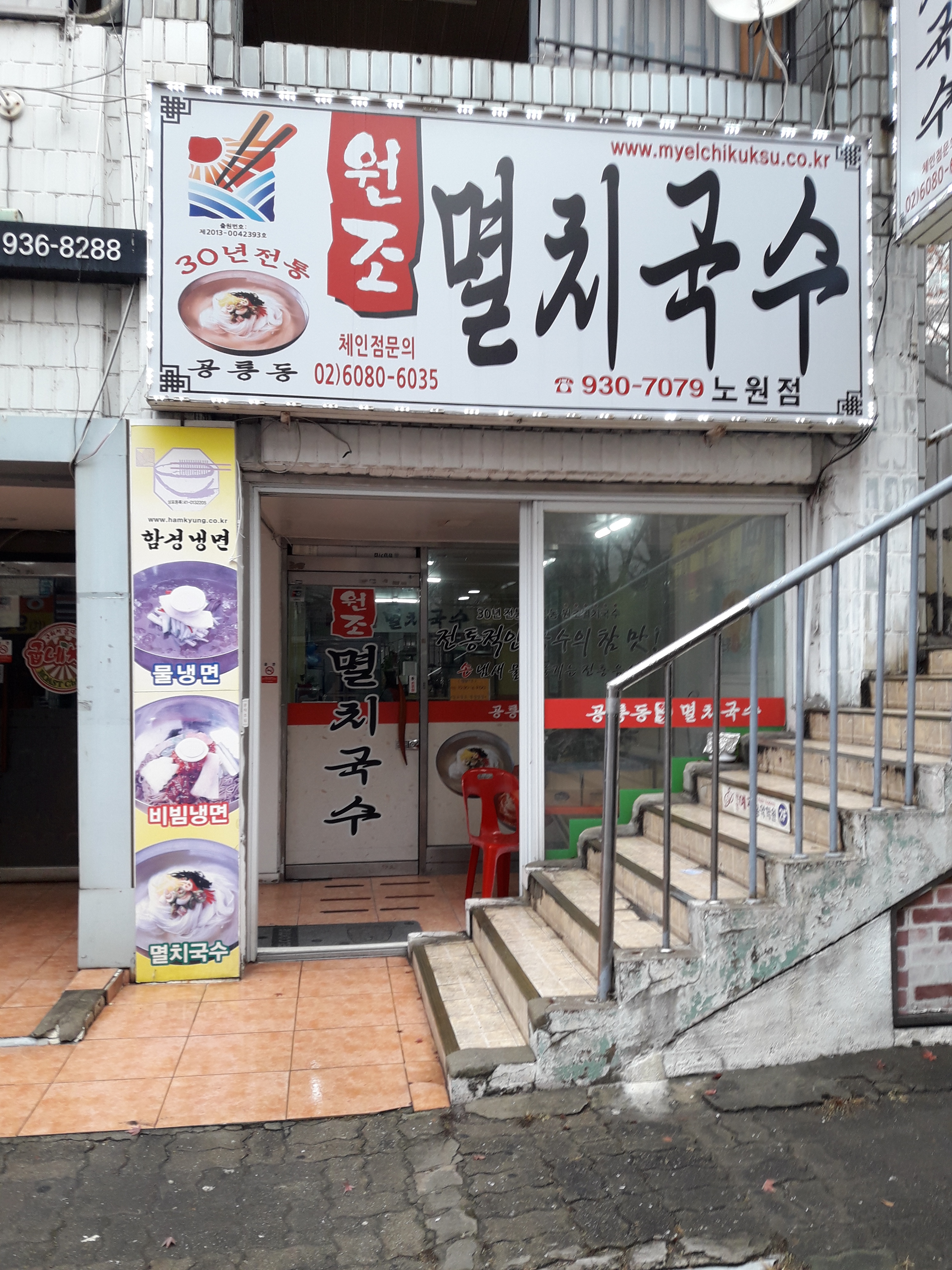 공릉멸치국수