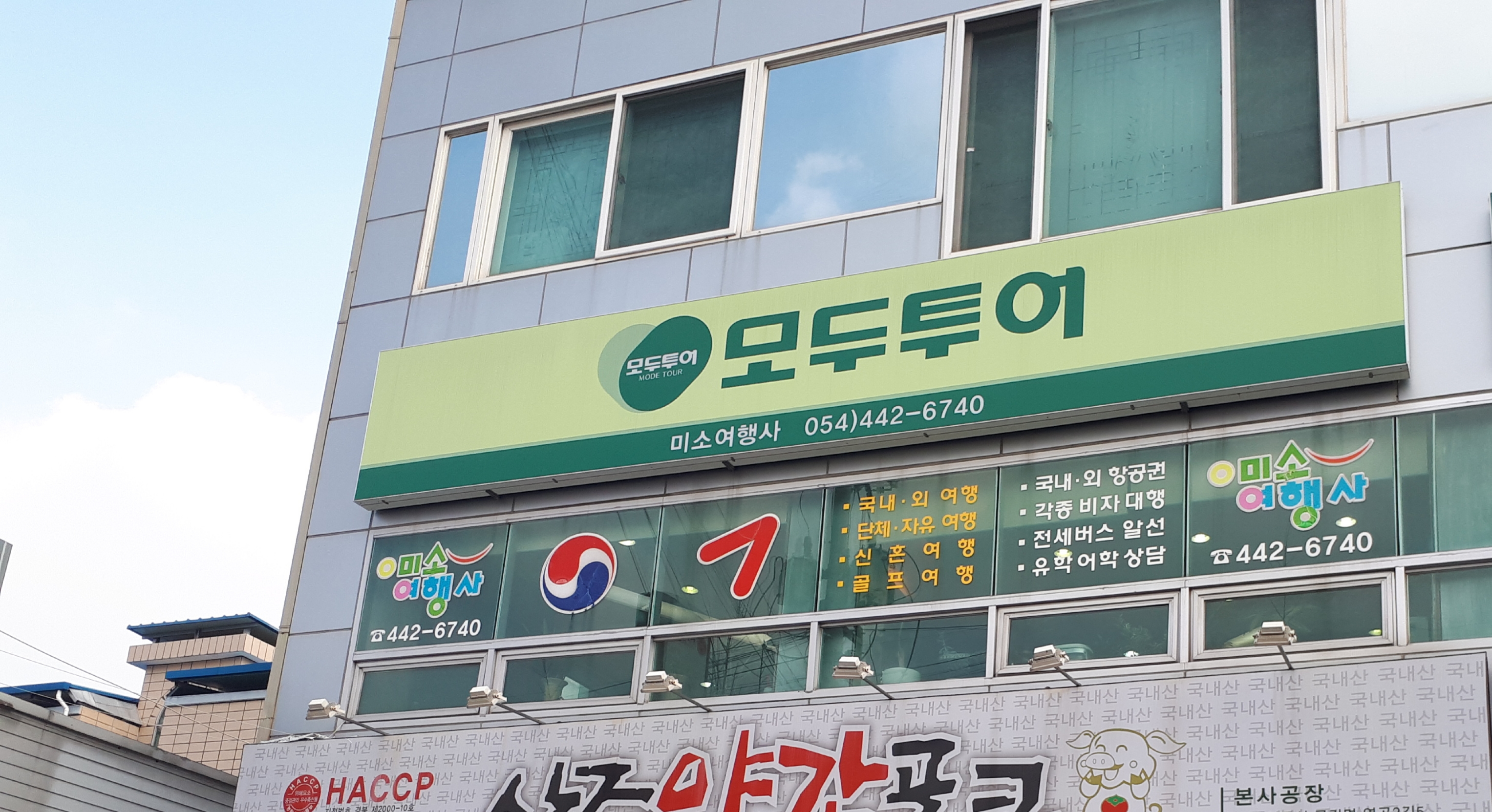 모두투어 미소여행사