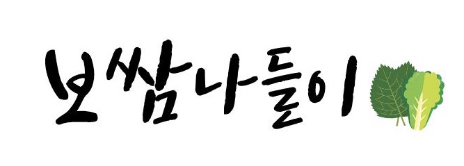 보쌈나들이