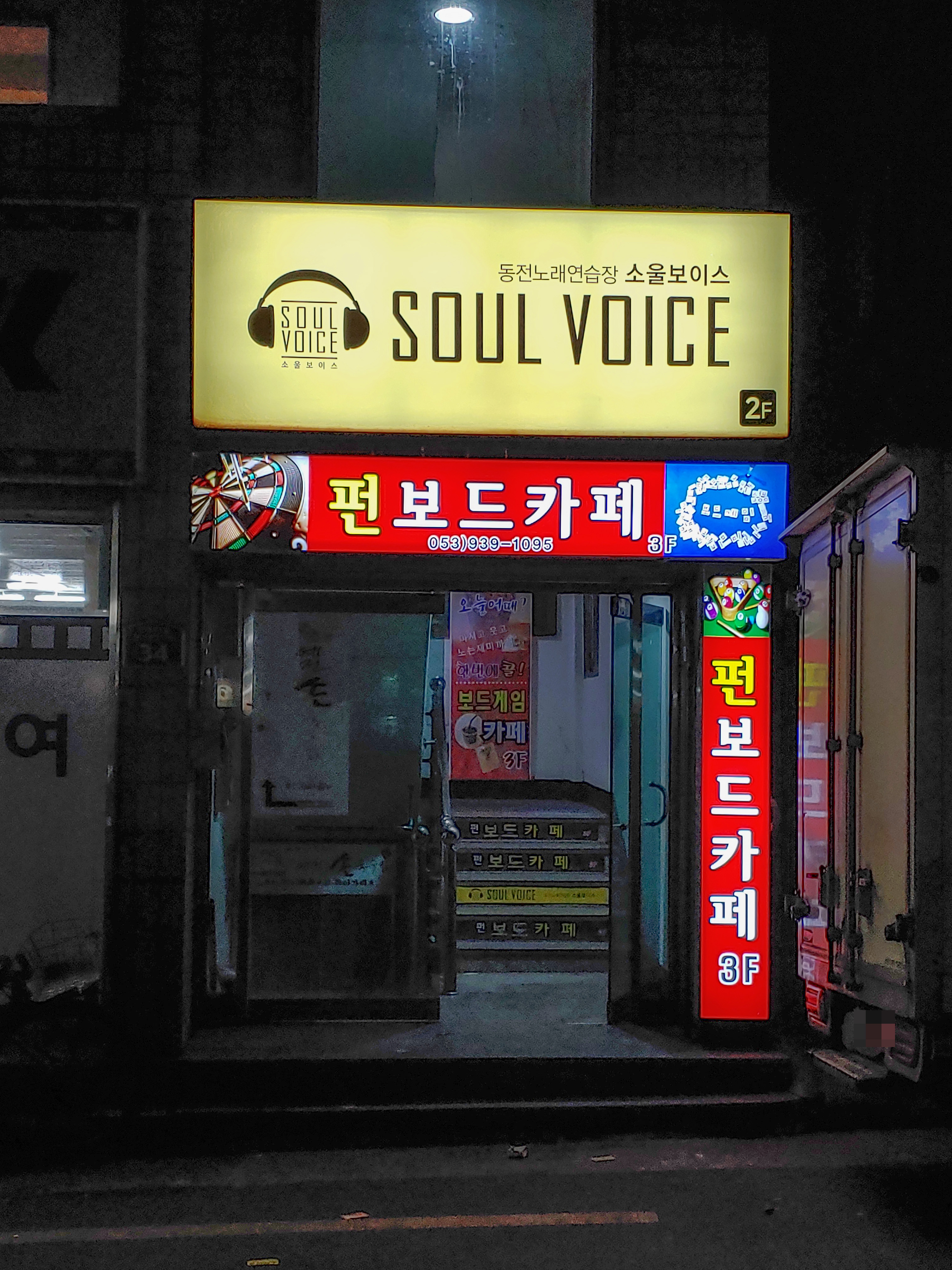 소울보이스 동전노래연습장