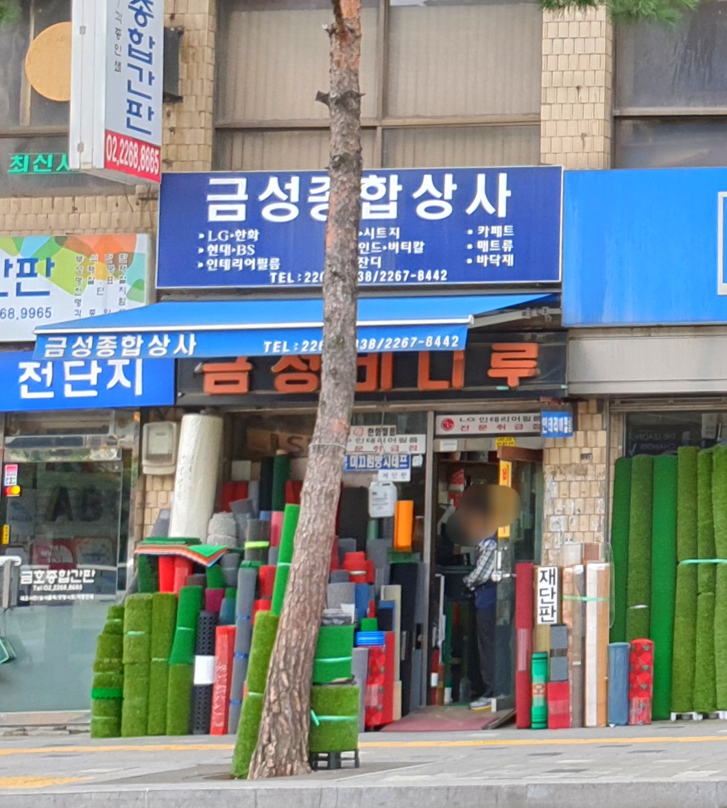 금성종합상사