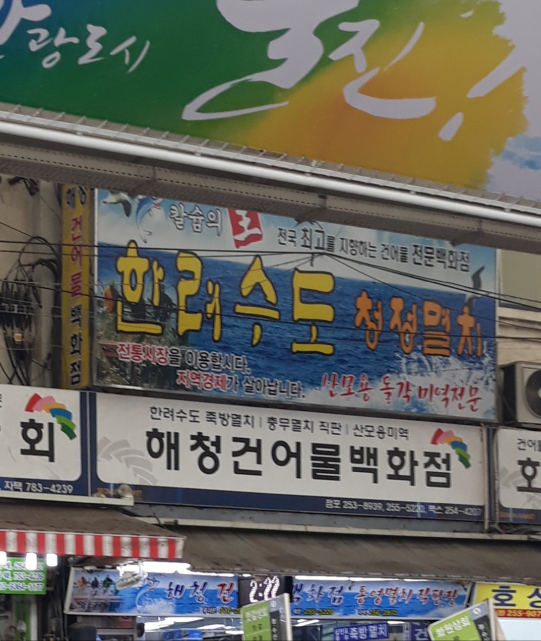 해청건어물백화점