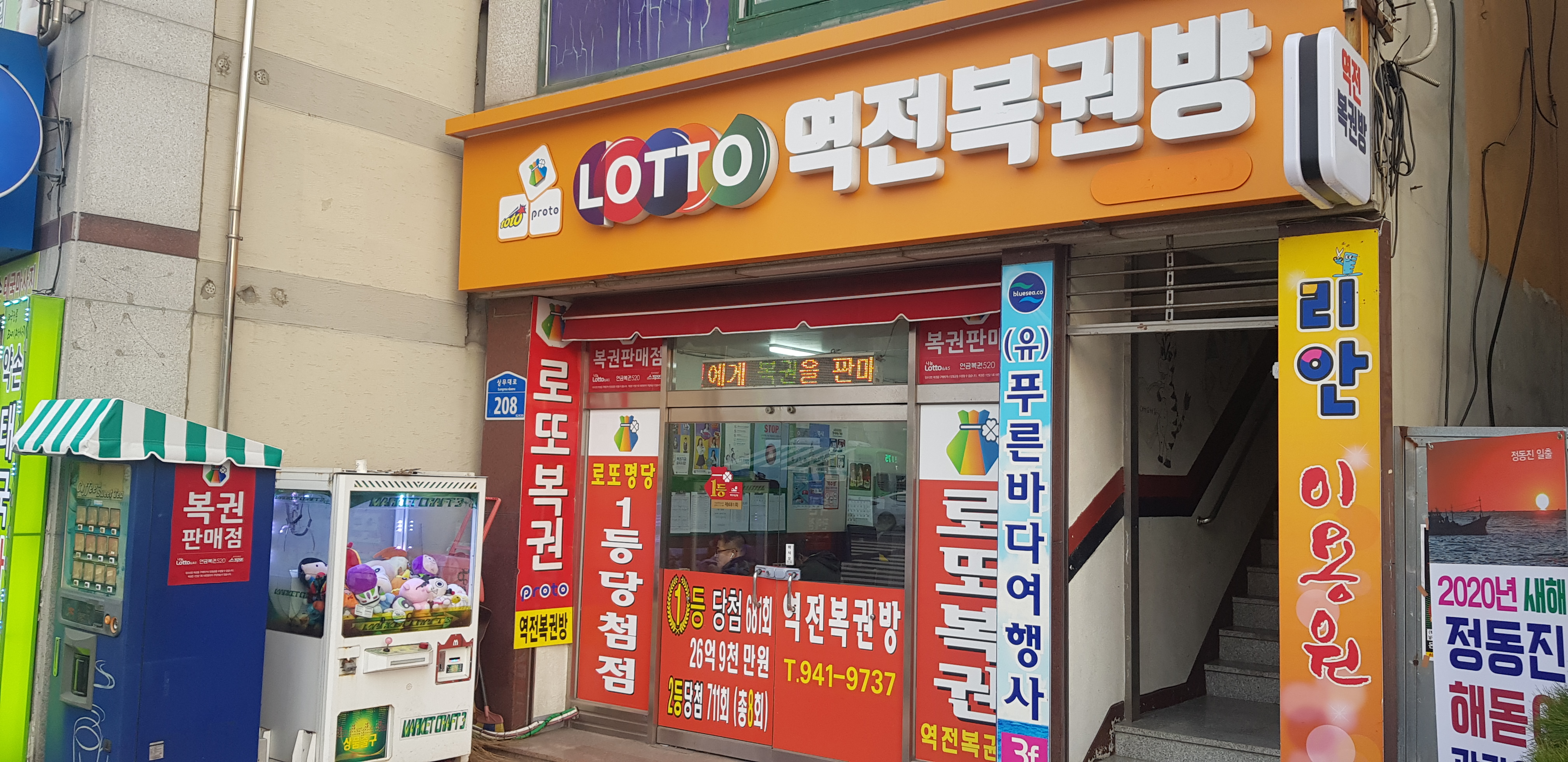 역전복권방