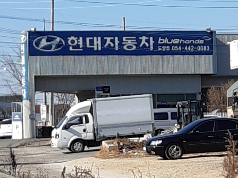 블루핸즈 도량점