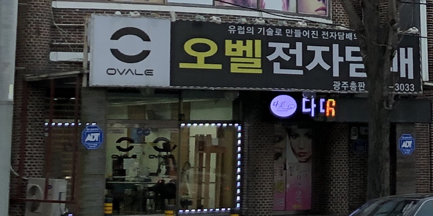 오벨전자담배 광주총판
