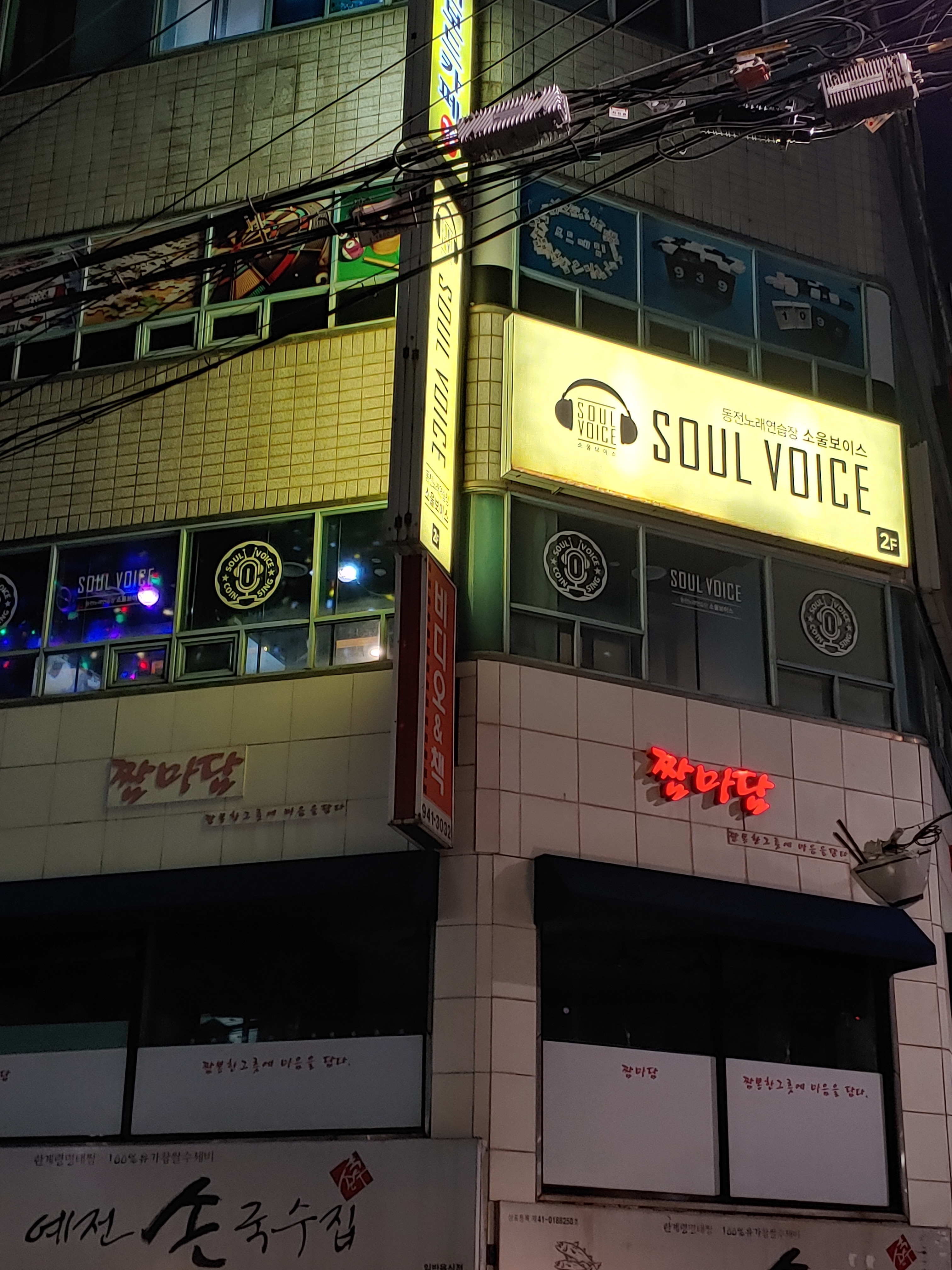 소울보이스 동전노래연습장