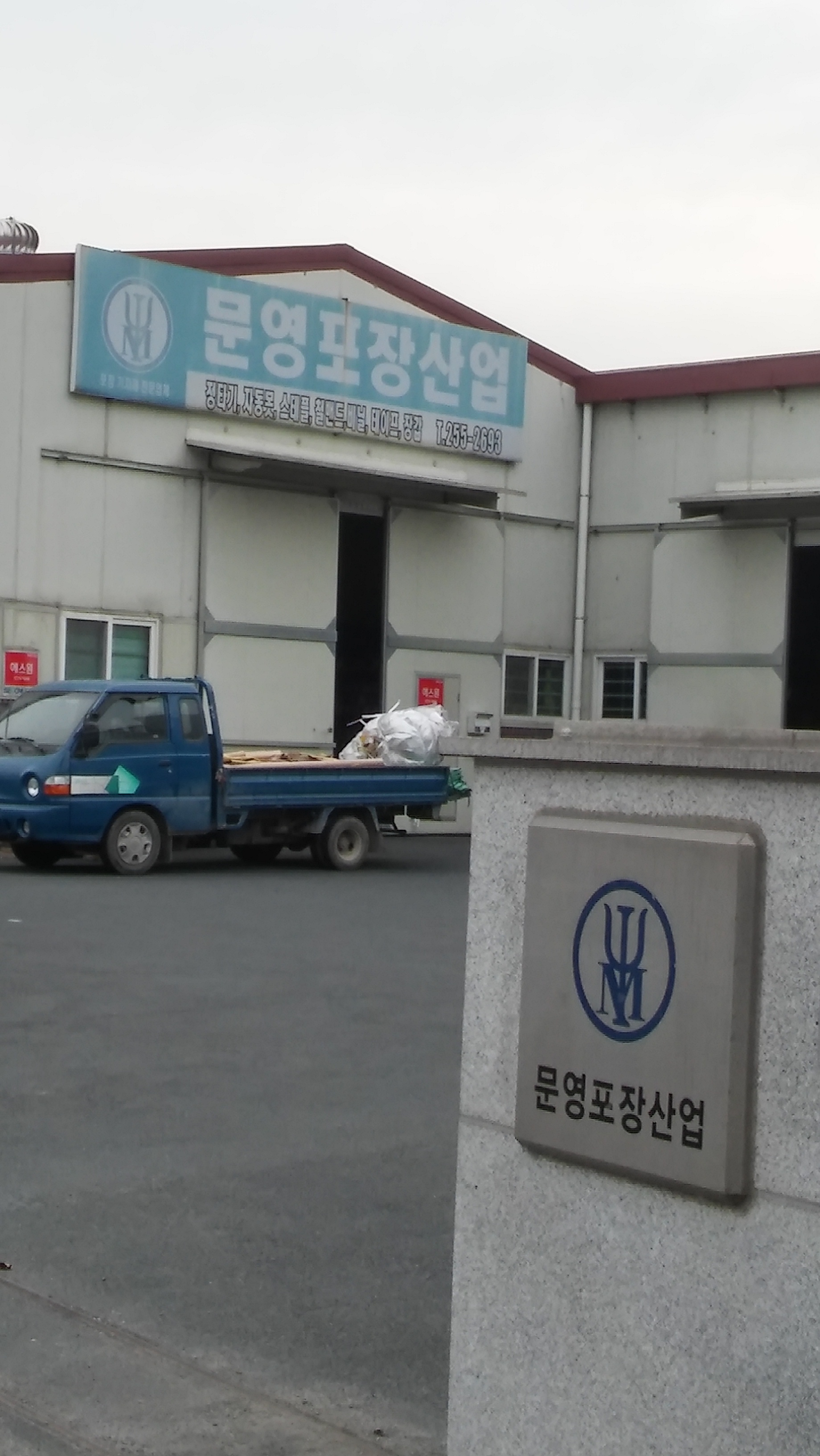 문영포장산업