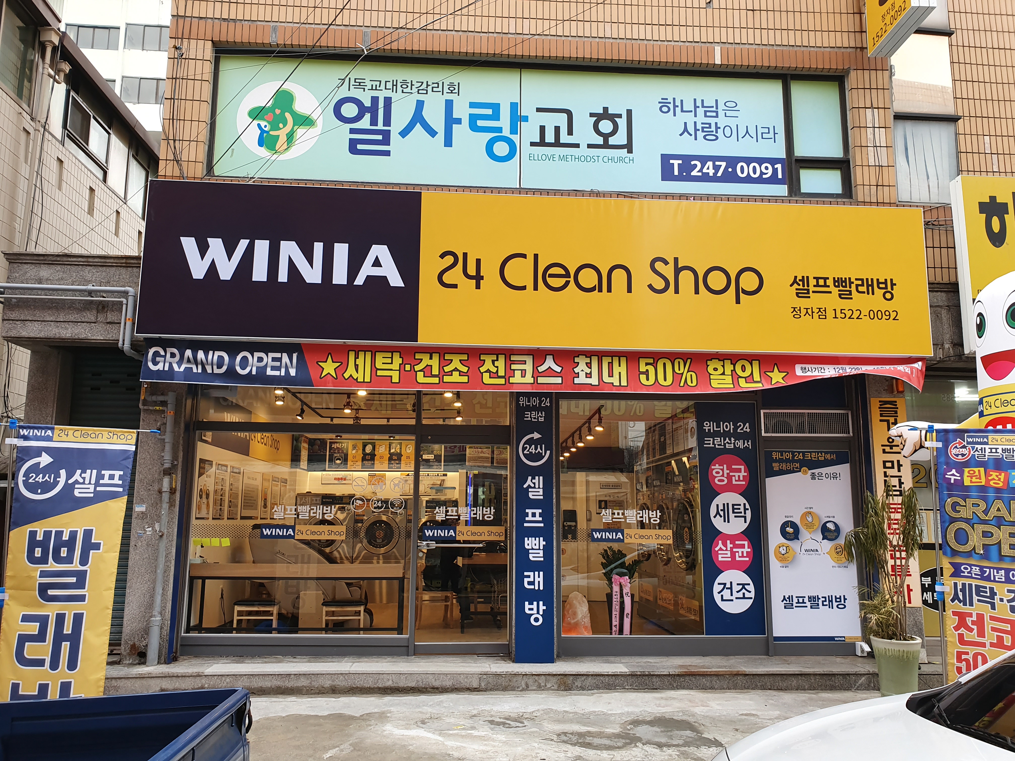 위니아24크린샵 정자점