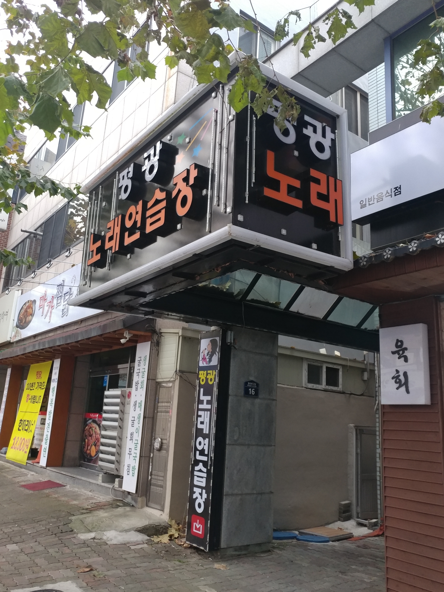 평광노래연습장