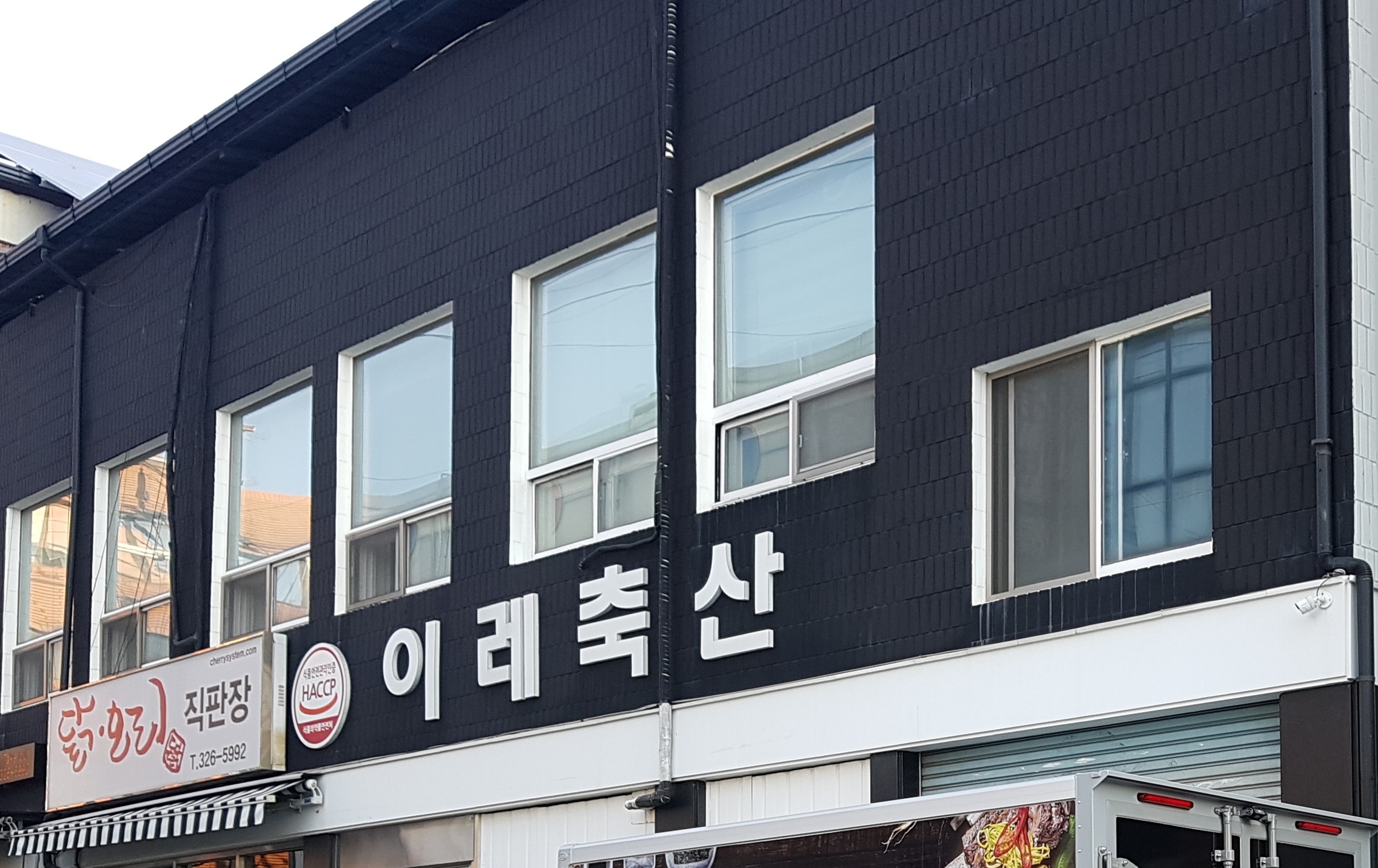 이레축산