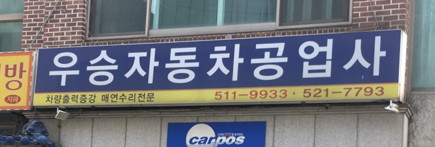 우승자동차공업사