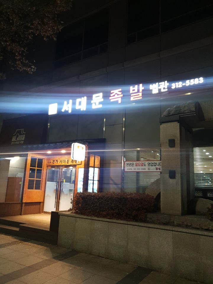 본가서대문족발 별관